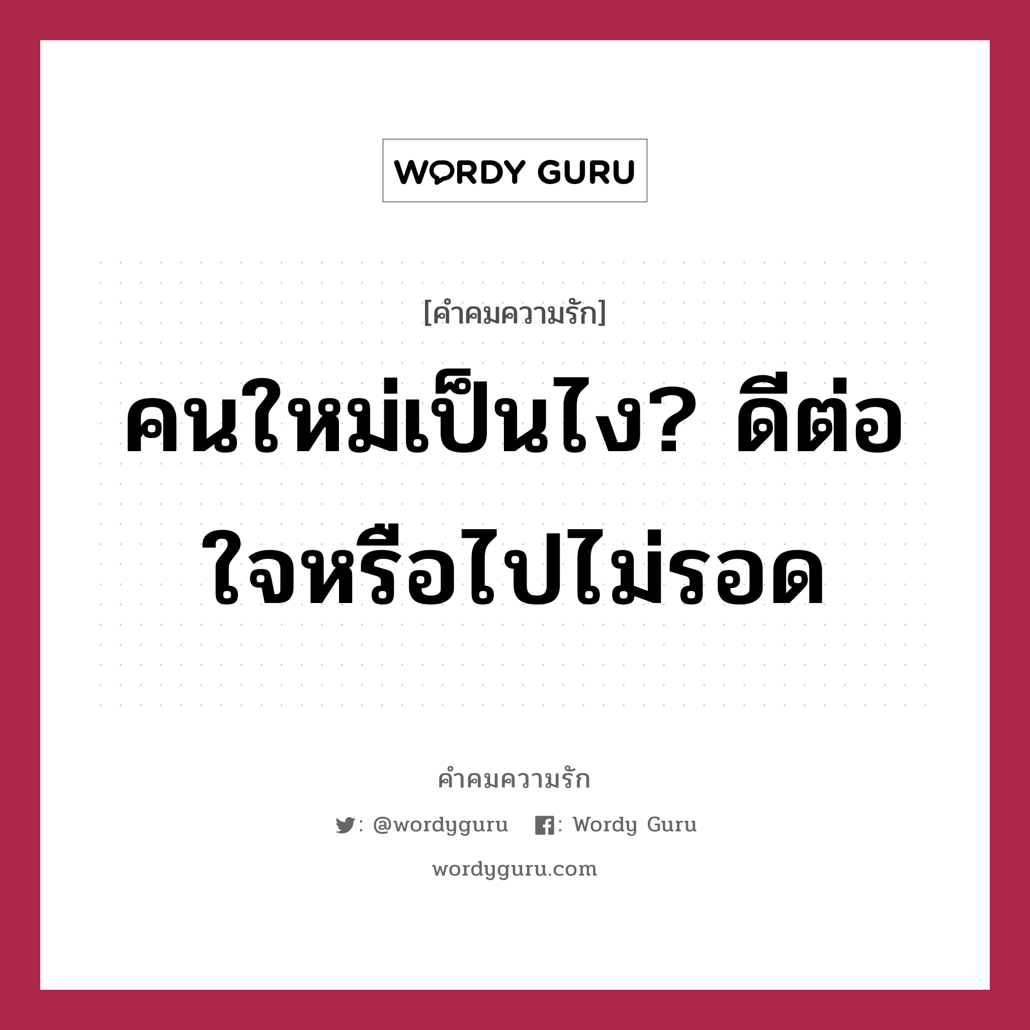 คนใหม่เป็นไง? ดีต่อใจหรือไปไม่รอด, คำคมความรัก คนใหม่เป็นไง? ดีต่อใจหรือไปไม่รอด แคปชันเรียกยอดไลก์ หมวด แคปชันเรียกยอดไลก์