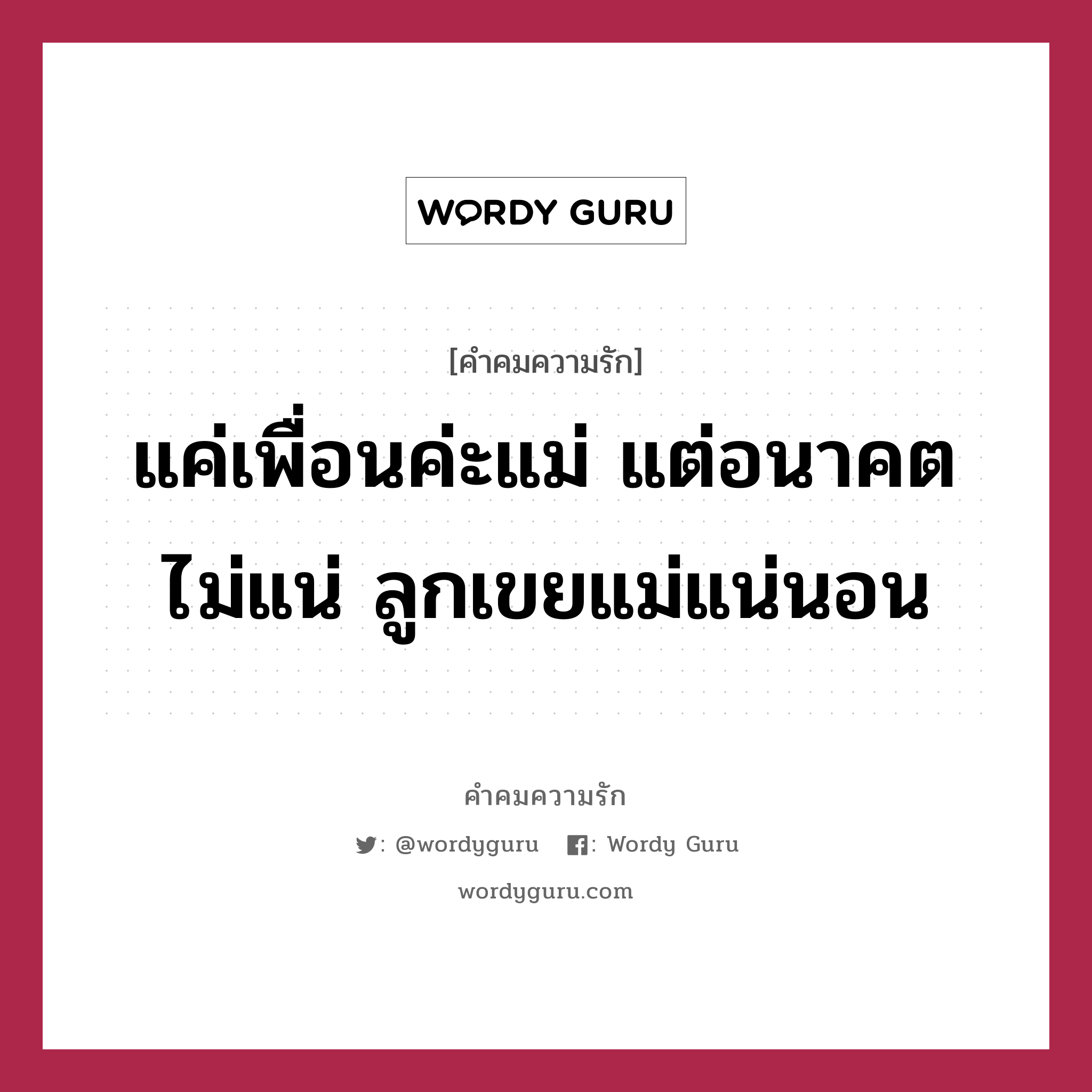 แค่เพื่อนค่ะแม่ แต่อนาคตไม่แน่ ลูกเขยแม่แน่นอน, คำคมความรัก แค่เพื่อนค่ะแม่ แต่อนาคตไม่แน่ ลูกเขยแม่แน่นอน แคปชันเรียกยอดไลก์ หมวด แคปชันเรียกยอดไลก์