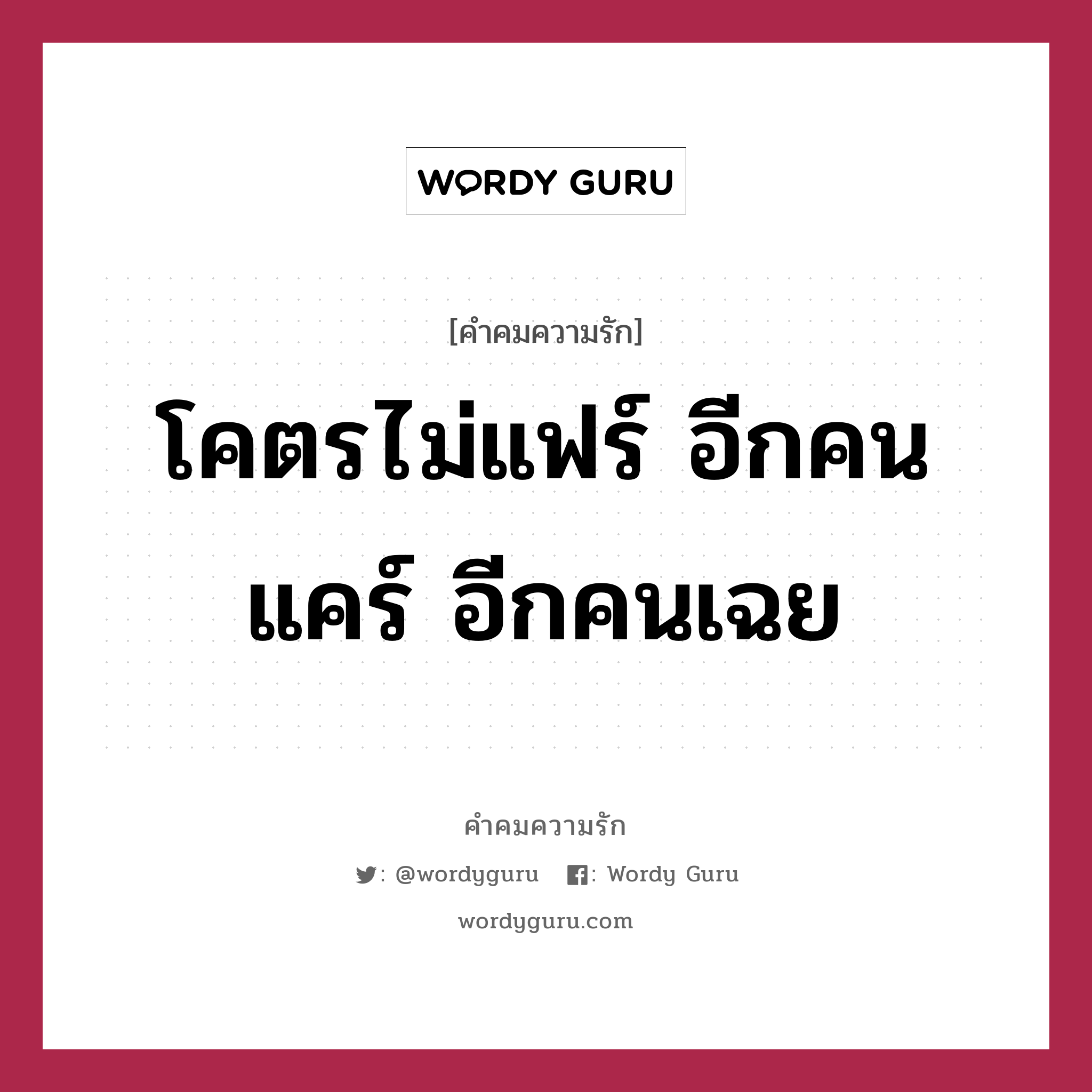 โคตรไม่แฟร์ อีกคนแคร์ อีกคนเฉย, คำคมความรัก โคตรไม่แฟร์ อีกคนแคร์ อีกคนเฉย แคปชันเรียกยอดไลก์ หมวด แคปชันเรียกยอดไลก์