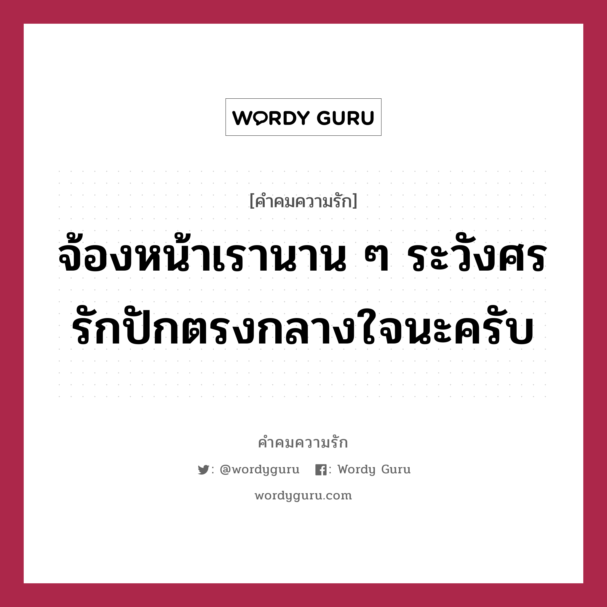 จ้องหน้าเรานาน ๆ ระวังศรรักปักตรงกลางใจนะครับ, คำคมความรัก จ้องหน้าเรานาน ๆ ระวังศรรักปักตรงกลางใจนะครับ แคปชันเรียกยอดไลก์ หมวด แคปชันเรียกยอดไลก์