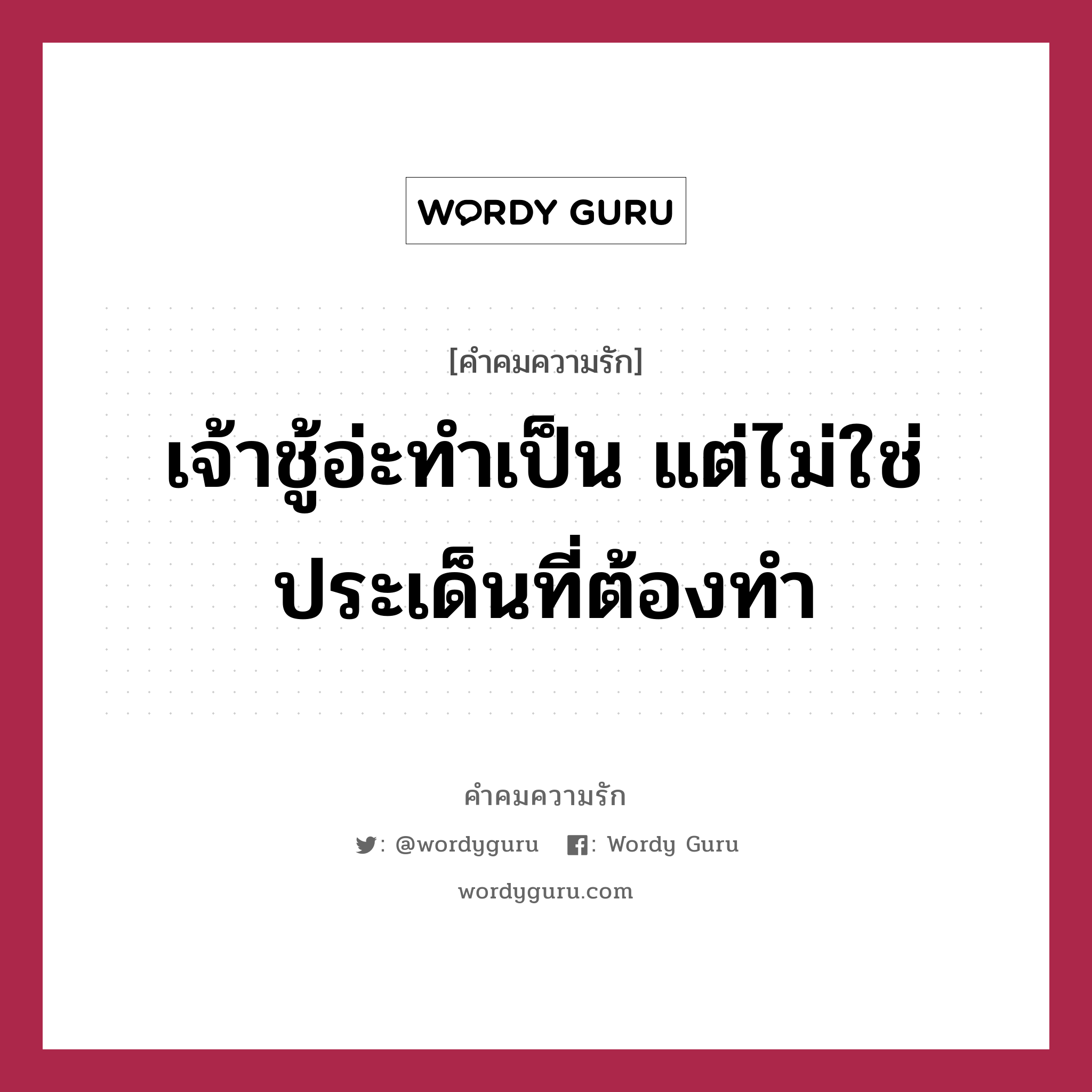 เจ้าชู้อ่ะทำเป็น แต่ไม่ใช่ประเด็นที่ต้องทำ, คำคมความรัก เจ้าชู้อ่ะทำเป็น แต่ไม่ใช่ประเด็นที่ต้องทำ แคปชันเรียกยอดไลก์ หมวด แคปชันเรียกยอดไลก์