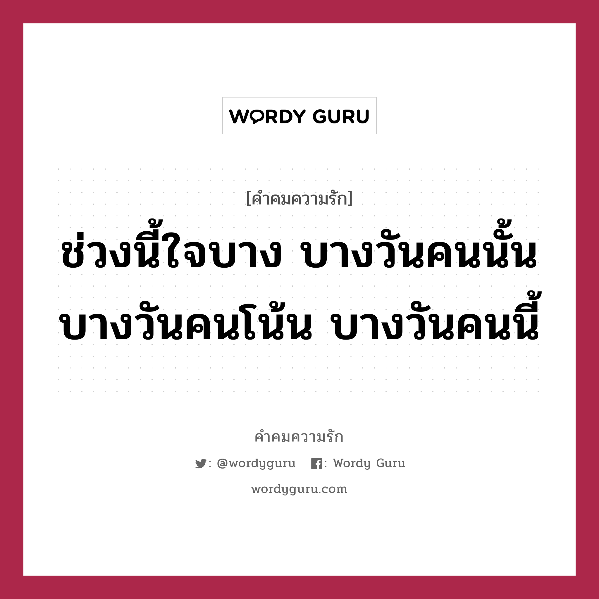 ช่วงนี้ใจบาง บางวันคนนั้น บางวันคนโน้น บางวันคนนี้, คำคมความรัก ช่วงนี้ใจบาง บางวันคนนั้น บางวันคนโน้น บางวันคนนี้ แคปชันเรียกยอดไลก์ หมวด แคปชันเรียกยอดไลก์