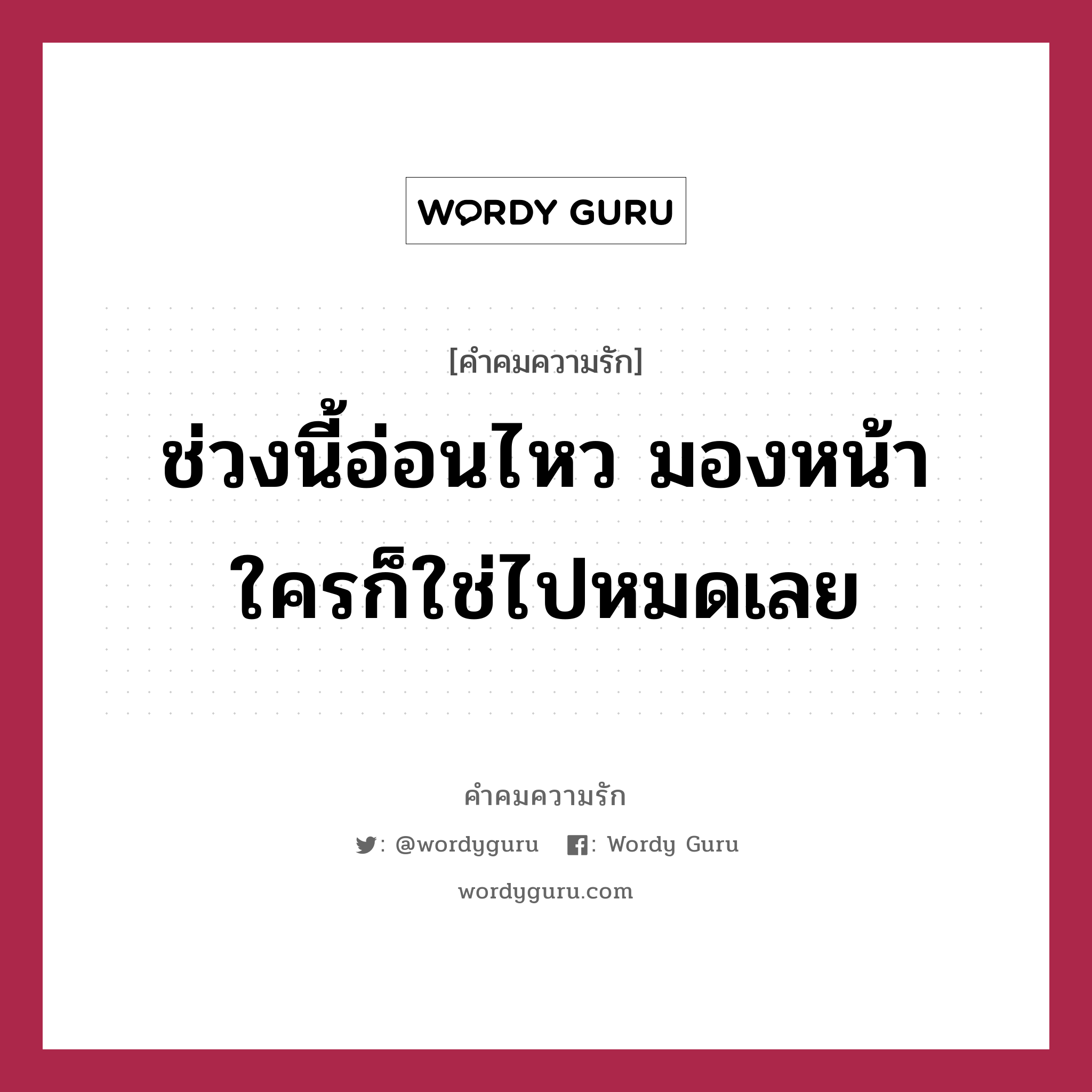 ช่วงนี้อ่อนไหว มองหน้าใครก็ใช่ไปหมดเลย, คำคมความรัก ช่วงนี้อ่อนไหว มองหน้าใครก็ใช่ไปหมดเลย แคปชันเรียกยอดไลก์ หมวด แคปชันเรียกยอดไลก์