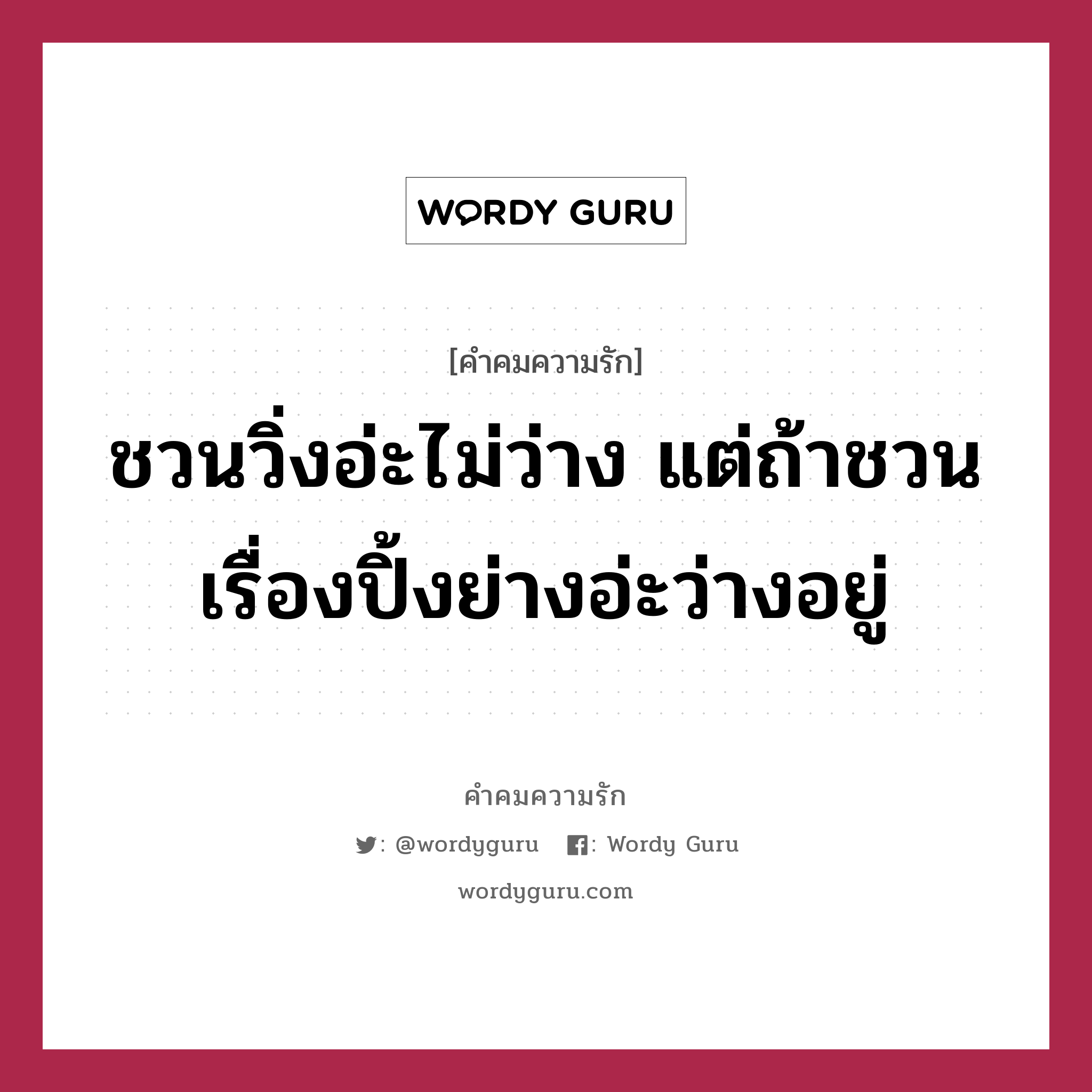 ชวนวิ่งอ่ะไม่ว่าง แต่ถ้าชวนเรื่องปิ้งย่างอ่ะว่างอยู่, คำคมความรัก ชวนวิ่งอ่ะไม่ว่าง แต่ถ้าชวนเรื่องปิ้งย่างอ่ะว่างอยู่ แคปชันเรียกยอดไลก์ หมวด แคปชันเรียกยอดไลก์