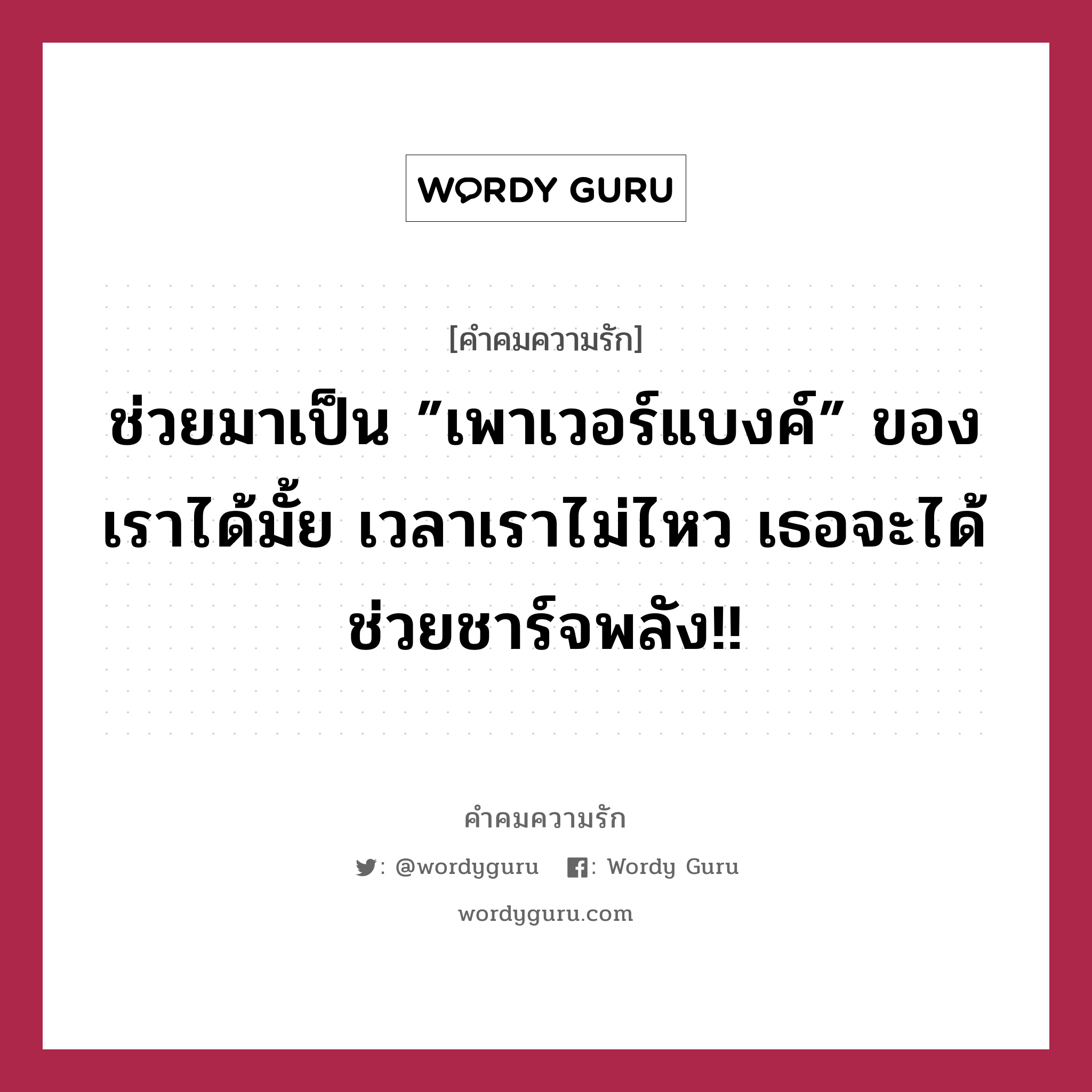 ช่วยมาเป็น ”เพาเวอร์แบงค์” ของเราได้มั้ย เวลาเราไม่ไหว เธอจะได้ช่วยชาร์จพลัง!!, คำคมความรัก ช่วยมาเป็น ”เพาเวอร์แบงค์” ของเราได้มั้ย เวลาเราไม่ไหว เธอจะได้ช่วยชาร์จพลัง!! แคปชันเรียกยอดไลก์ หมวด แคปชันเรียกยอดไลก์