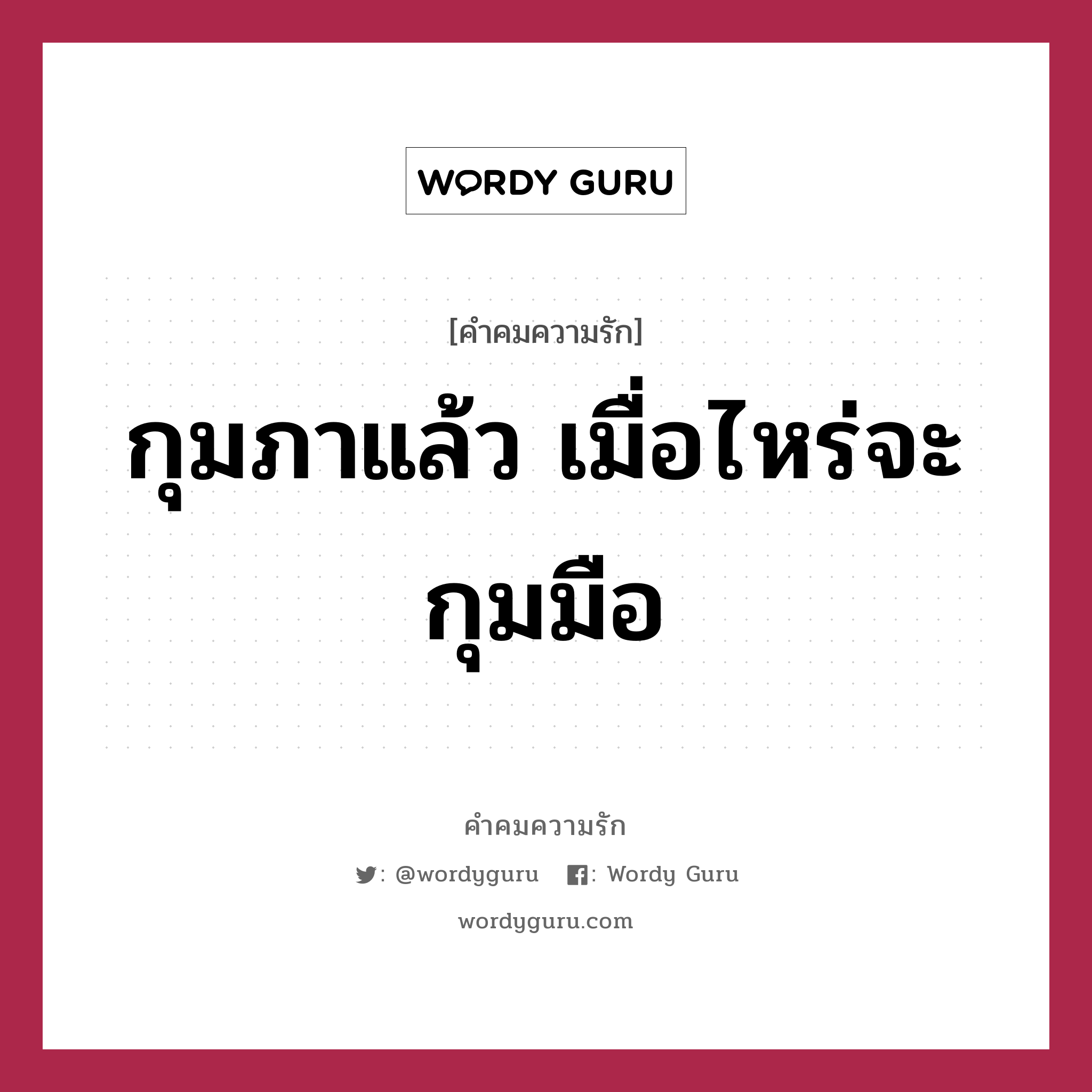 กุมภาแล้ว เมื่อไหร่จะกุมมือ, คำคมความรัก กุมภาแล้ว เมื่อไหร่จะกุมมือ แคปชันเรียกยอดไลก์ หมวด แคปชันเรียกยอดไลก์