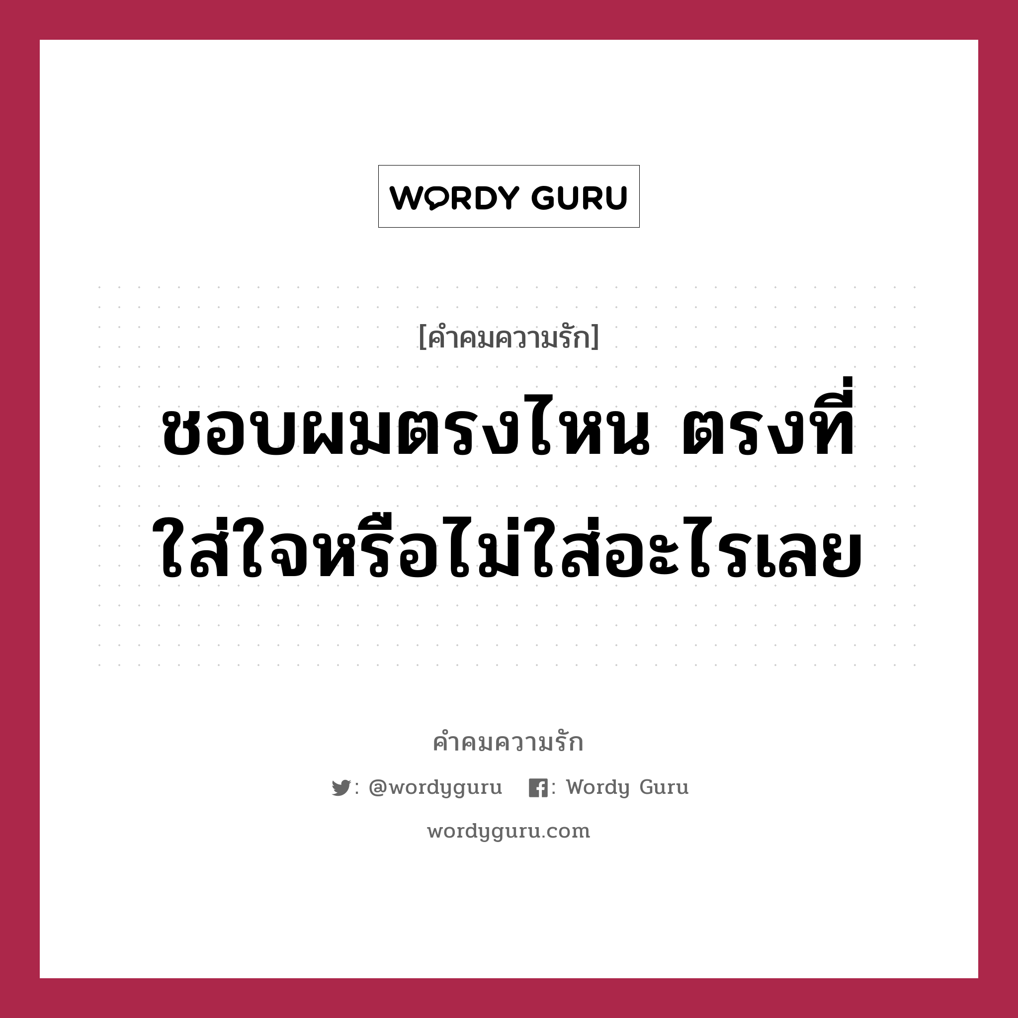 ชอบผมตรงไหน ตรงที่ใส่ใจหรือไม่ใส่อะไรเลย, คำคมความรัก ชอบผมตรงไหน ตรงที่ใส่ใจหรือไม่ใส่อะไรเลย แคปชันเรียกยอดไลก์ หมวด แคปชันเรียกยอดไลก์