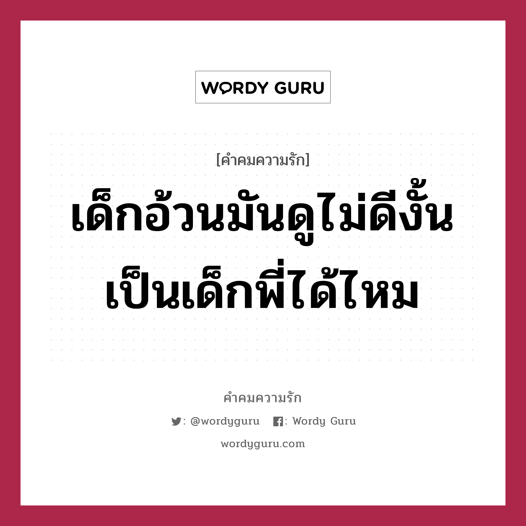 เด็กอ้วนมันดูไม่ดีงั้นเป็นเด็กพี่ได้ไหม, คำคมความรัก เด็กอ้วนมันดูไม่ดีงั้นเป็นเด็กพี่ได้ไหม แคปชันเรียกยอดไลก์ หมวด แคปชันเรียกยอดไลก์