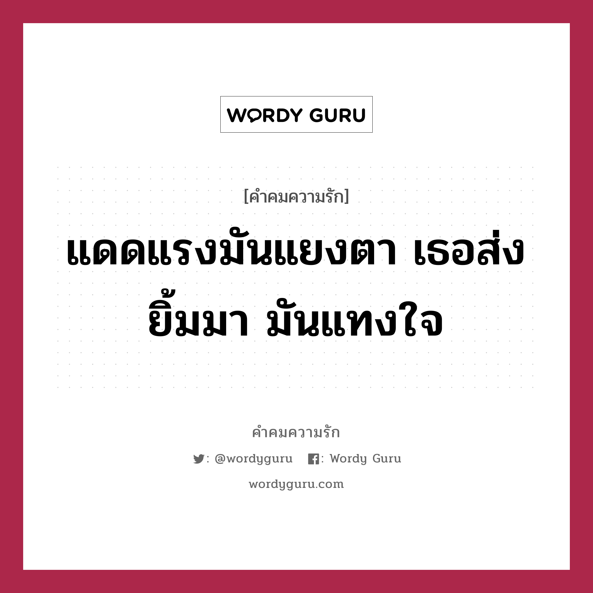 แดดแรงมันแยงตา เธอส่งยิ้มมา มันแทงใจ, คำคมความรัก แดดแรงมันแยงตา เธอส่งยิ้มมา มันแทงใจ แคปชันเรียกยอดไลก์ หมวด แคปชันเรียกยอดไลก์