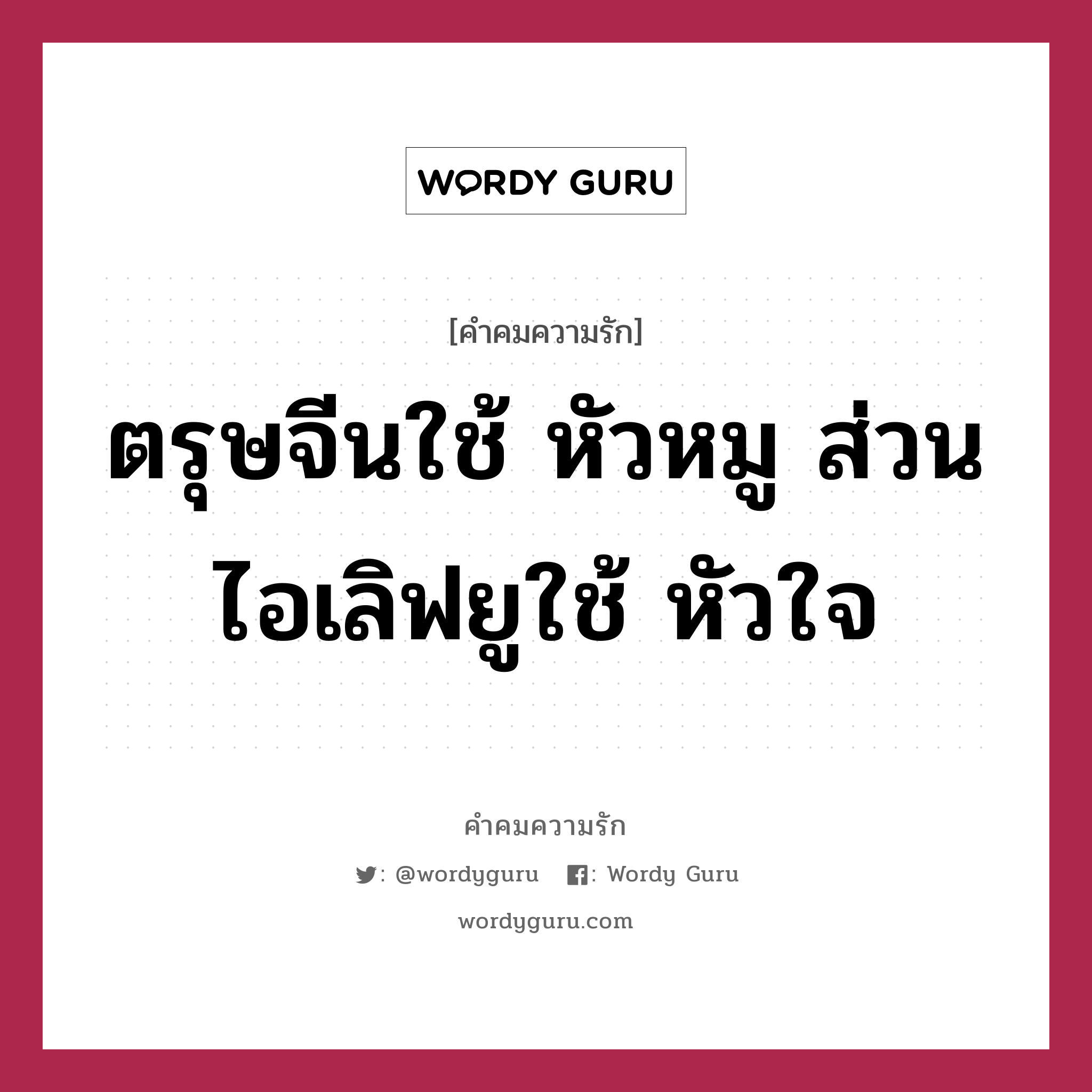 ตรุษจีนใช้ หัวหมู ส่วนไอเลิฟยูใช้ หัวใจ, คำคมความรัก ตรุษจีนใช้ หัวหมู ส่วนไอเลิฟยูใช้ หัวใจ แคปชันเรียกยอดไลก์ หมวด แคปชันเรียกยอดไลก์