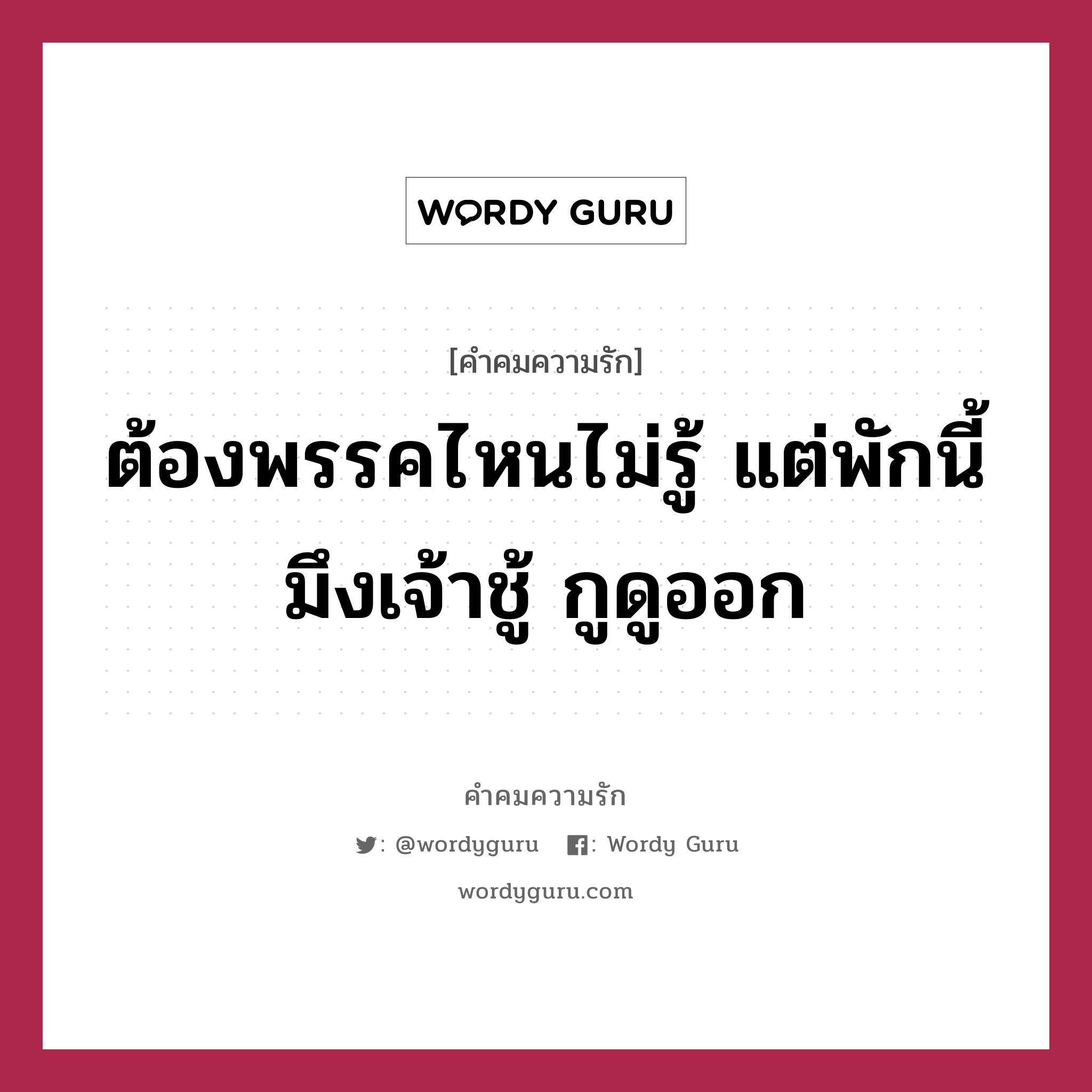 ต้องพรรคไหนไม่รู้ แต่พักนี้มึงเจ้าชู้ กูดูออก, คำคมความรัก ต้องพรรคไหนไม่รู้ แต่พักนี้มึงเจ้าชู้ กูดูออก แคปชันเรียกยอดไลก์ หมวด แคปชันเรียกยอดไลก์