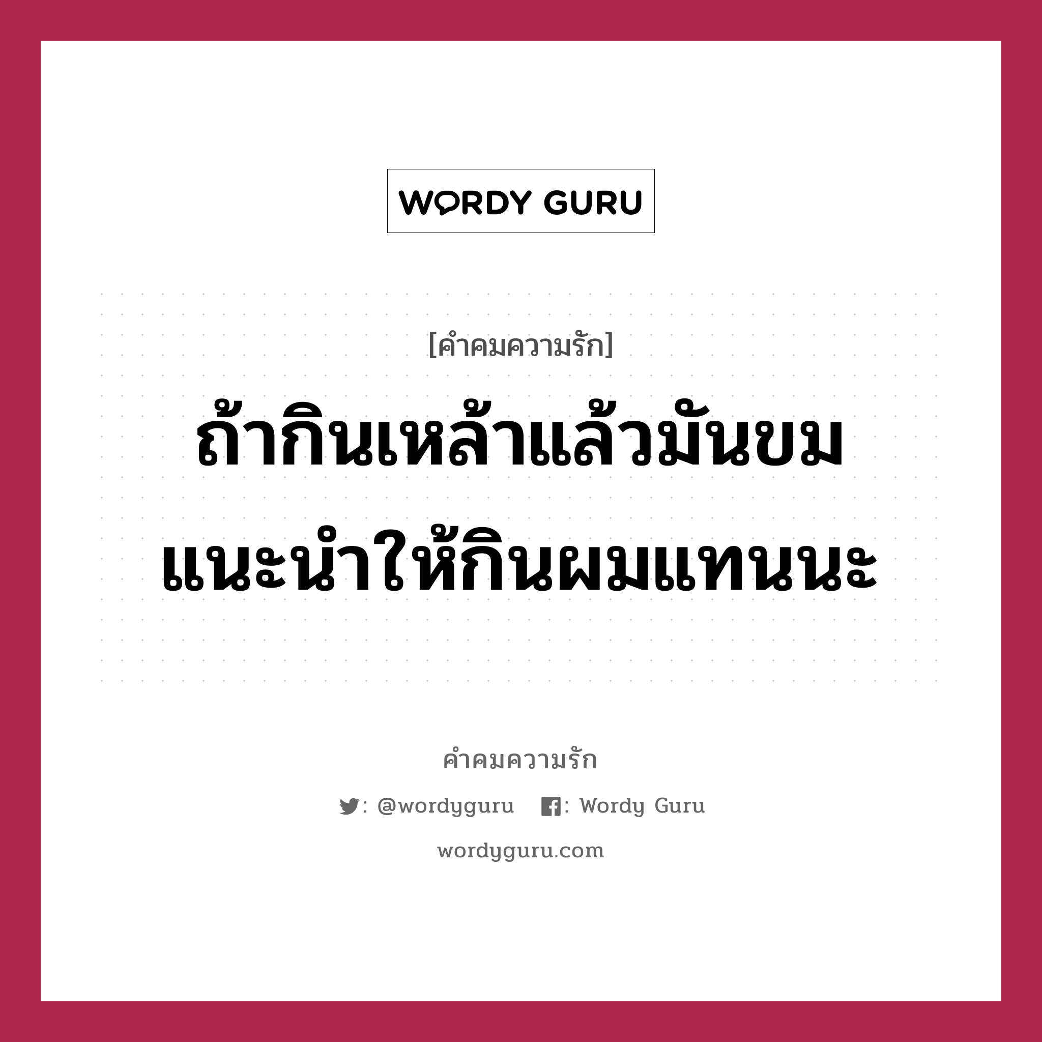 ถ้ากินเหล้าแล้วมันขม แนะนำให้กินผมแทนนะ, คำคมความรัก ถ้ากินเหล้าแล้วมันขม แนะนำให้กินผมแทนนะ แคปชันเรียกยอดไลก์ หมวด แคปชันเรียกยอดไลก์