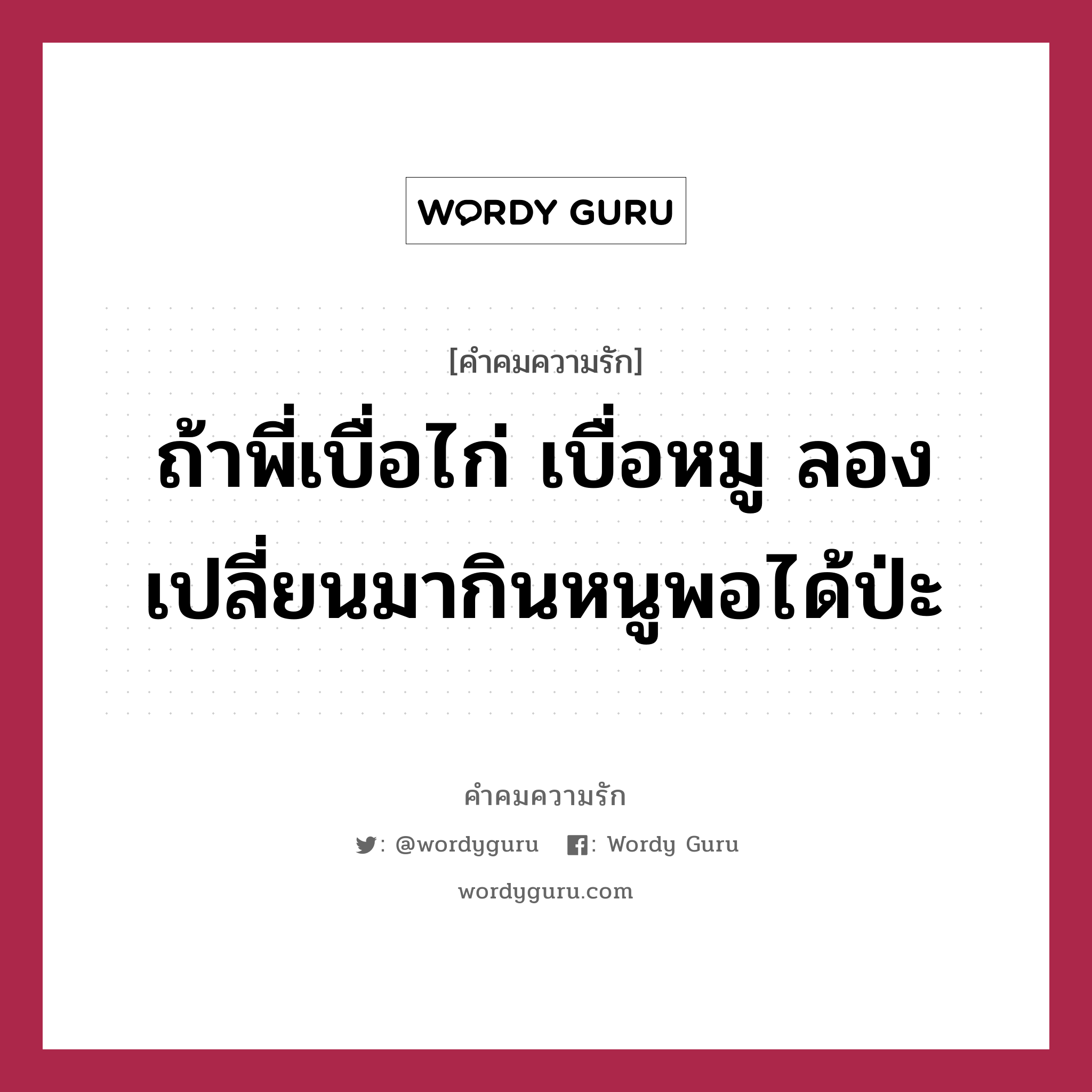 ถ้าพี่เบื่อไก่ เบื่อหมู ลองเปลี่ยนมากินหนูพอได้ป่ะ, คำคมความรัก ถ้าพี่เบื่อไก่ เบื่อหมู ลองเปลี่ยนมากินหนูพอได้ป่ะ แคปชันเรียกยอดไลก์ หมวด แคปชันเรียกยอดไลก์