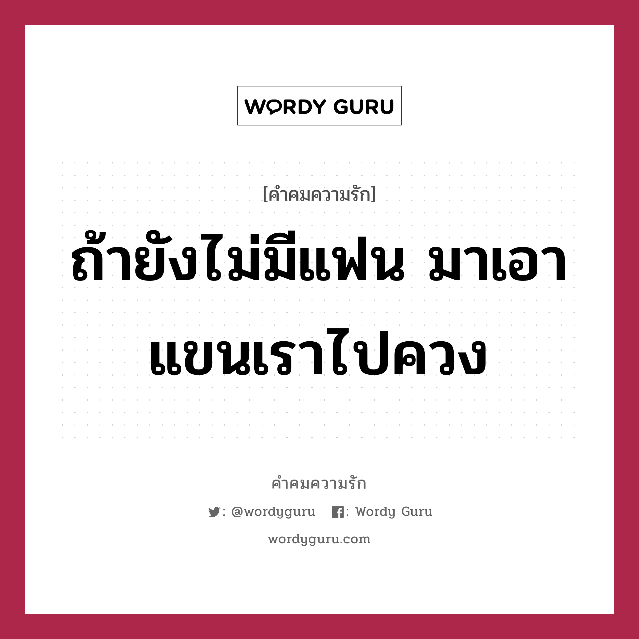 ถ้ายังไม่มีแฟน มาเอาแขนเราไปควง, คำคมความรัก ถ้ายังไม่มีแฟน มาเอาแขนเราไปควง แคปชันเรียกยอดไลก์ หมวด แคปชันเรียกยอดไลก์