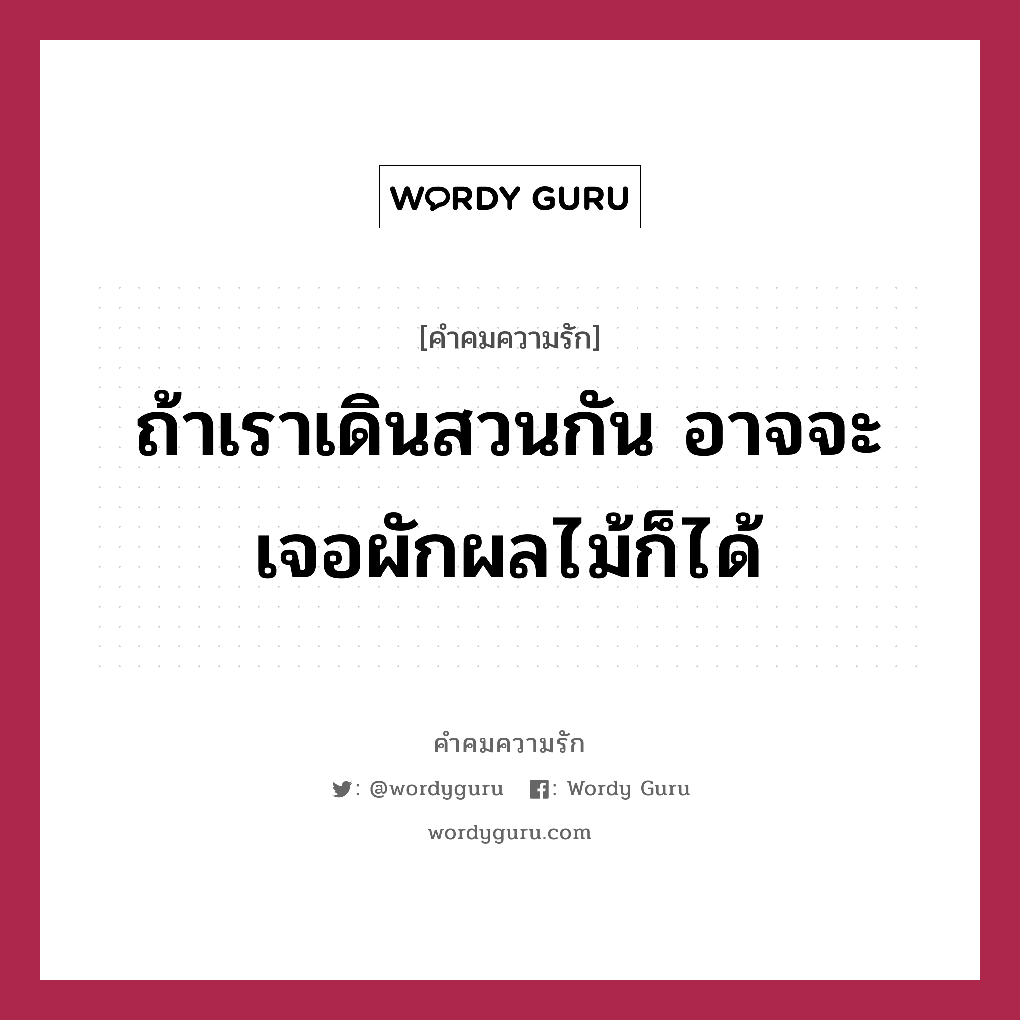 ถ้าเราเดินสวนกัน อาจจะเจอผักผลไม้ก็ได้, คำคมความรัก ถ้าเราเดินสวนกัน อาจจะเจอผักผลไม้ก็ได้ แคปชันเรียกยอดไลก์ หมวด แคปชันเรียกยอดไลก์