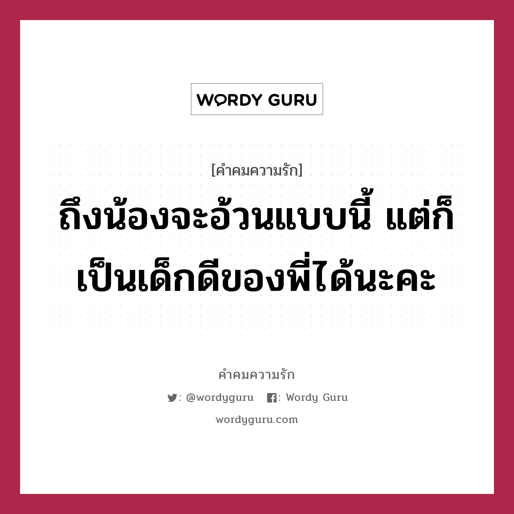 ถึงน้องจะอ้วนแบบนี้ แต่ก็เป็นเด็กดีของพี่ได้นะคะ, คำคมความรัก ถึงน้องจะอ้วนแบบนี้ แต่ก็เป็นเด็กดีของพี่ได้นะคะ แคปชันเรียกยอดไลก์ หมวด แคปชันเรียกยอดไลก์