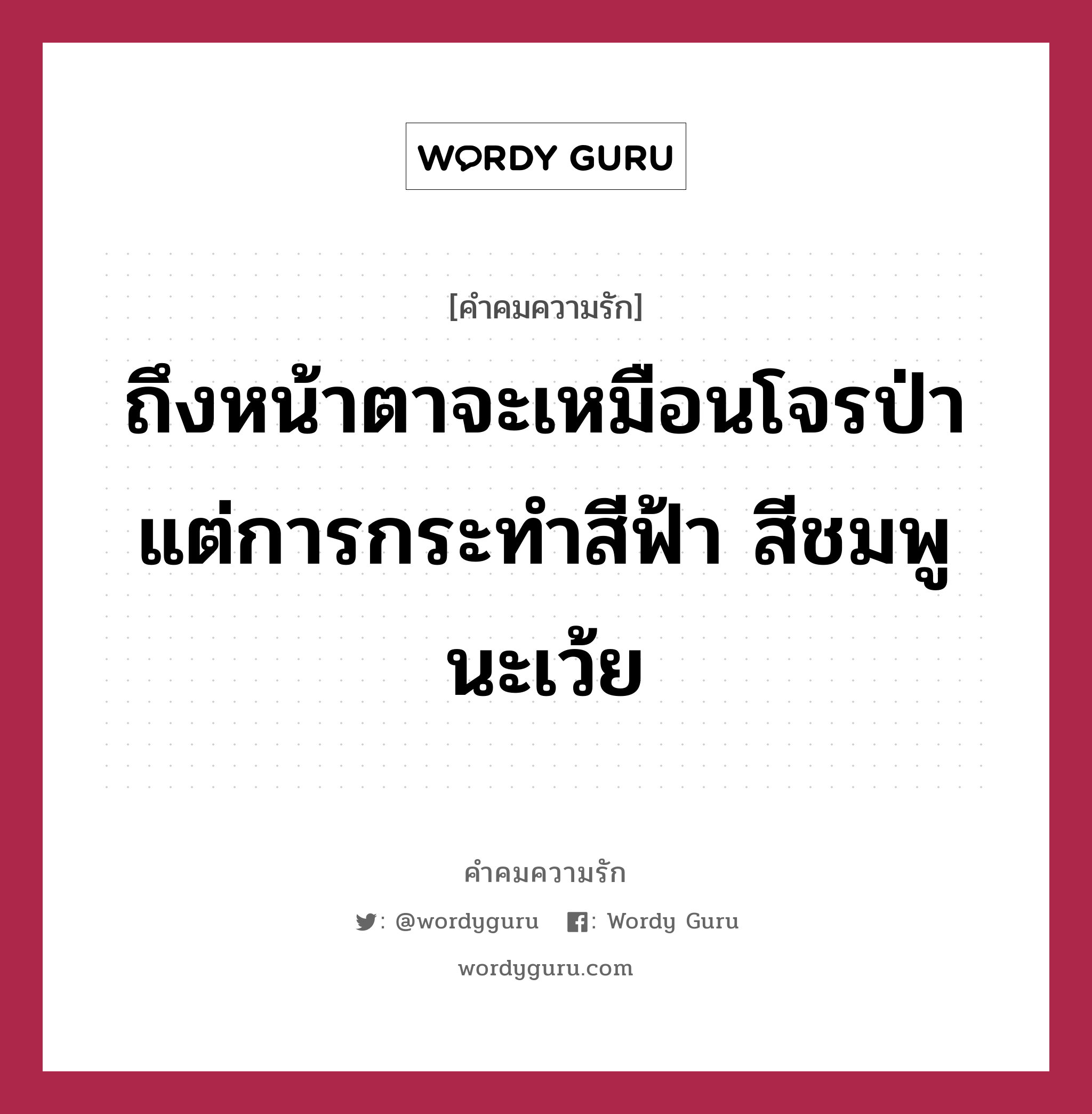 ถึงหน้าตาจะเหมือนโจรป่า แต่การกระทำสีฟ้า สีชมพูนะเว้ย, คำคมความรัก ถึงหน้าตาจะเหมือนโจรป่า แต่การกระทำสีฟ้า สีชมพูนะเว้ย แคปชันเรียกยอดไลก์ หมวด แคปชันเรียกยอดไลก์