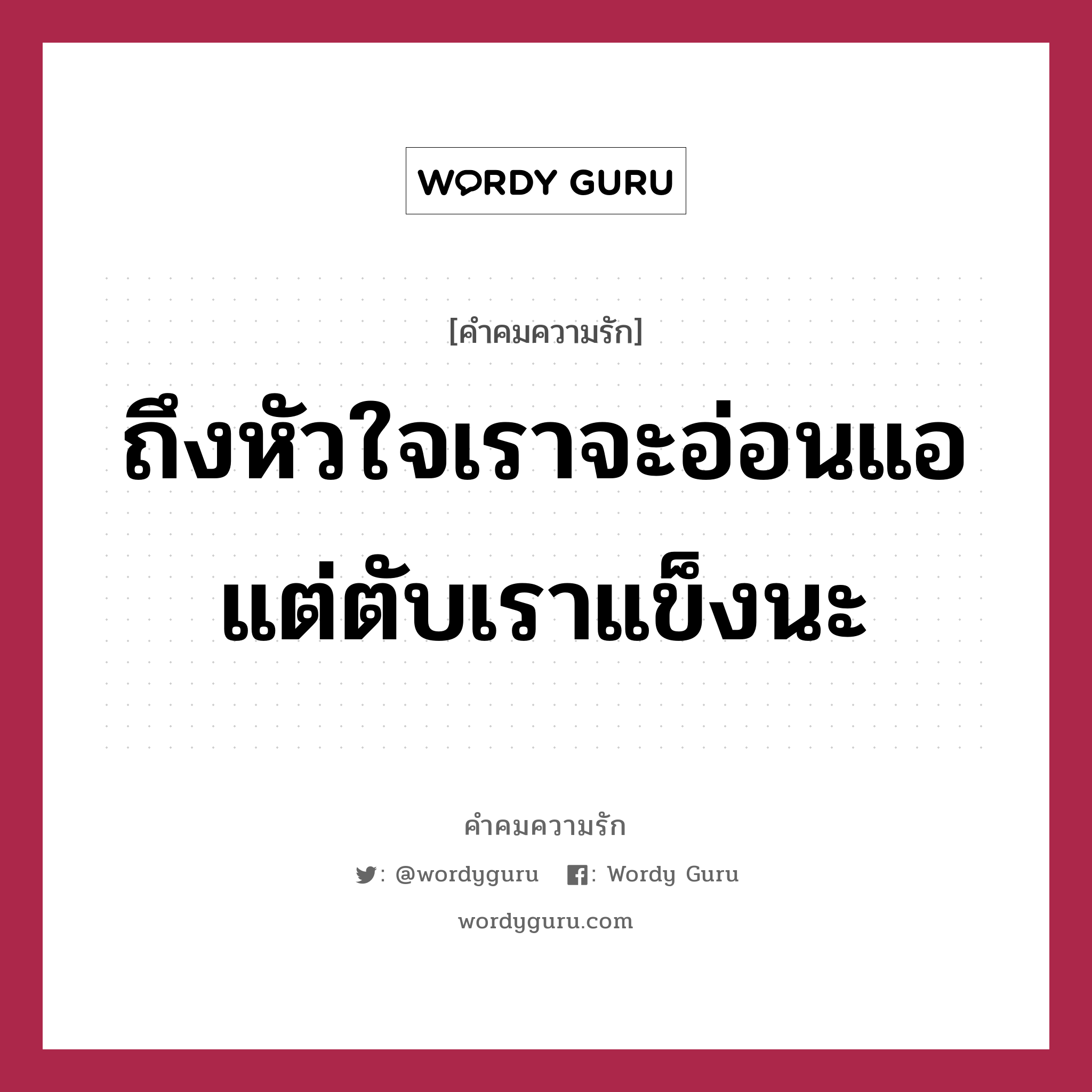 ถึงหัวใจเราจะอ่อนแอ แต่ตับเราแข็งนะ, คำคมความรัก ถึงหัวใจเราจะอ่อนแอ แต่ตับเราแข็งนะ แคปชันเรียกยอดไลก์ หมวด แคปชันเรียกยอดไลก์