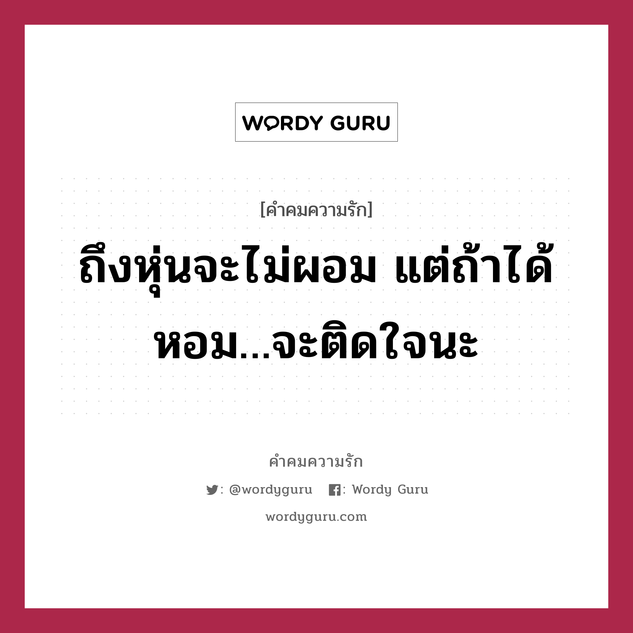 ถึงหุ่นจะไม่ผอม แต่ถ้าได้หอม…จะติดใจนะ, คำคมความรัก ถึงหุ่นจะไม่ผอม แต่ถ้าได้หอม…จะติดใจนะ แคปชันเรียกยอดไลก์ หมวด แคปชันเรียกยอดไลก์