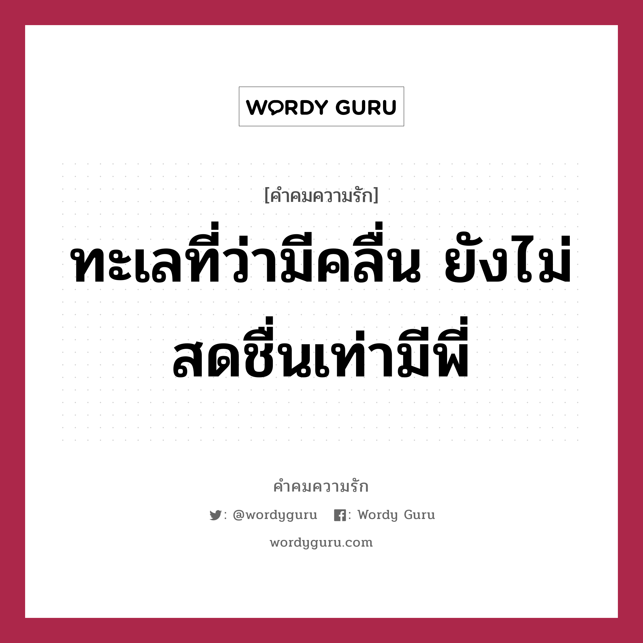 ทะเลที่ว่ามีคลื่น ยังไม่สดชื่นเท่ามีพี่, คำคมความรัก ทะเลที่ว่ามีคลื่น ยังไม่สดชื่นเท่ามีพี่ แคปชันเรียกยอดไลก์ หมวด แคปชันเรียกยอดไลก์