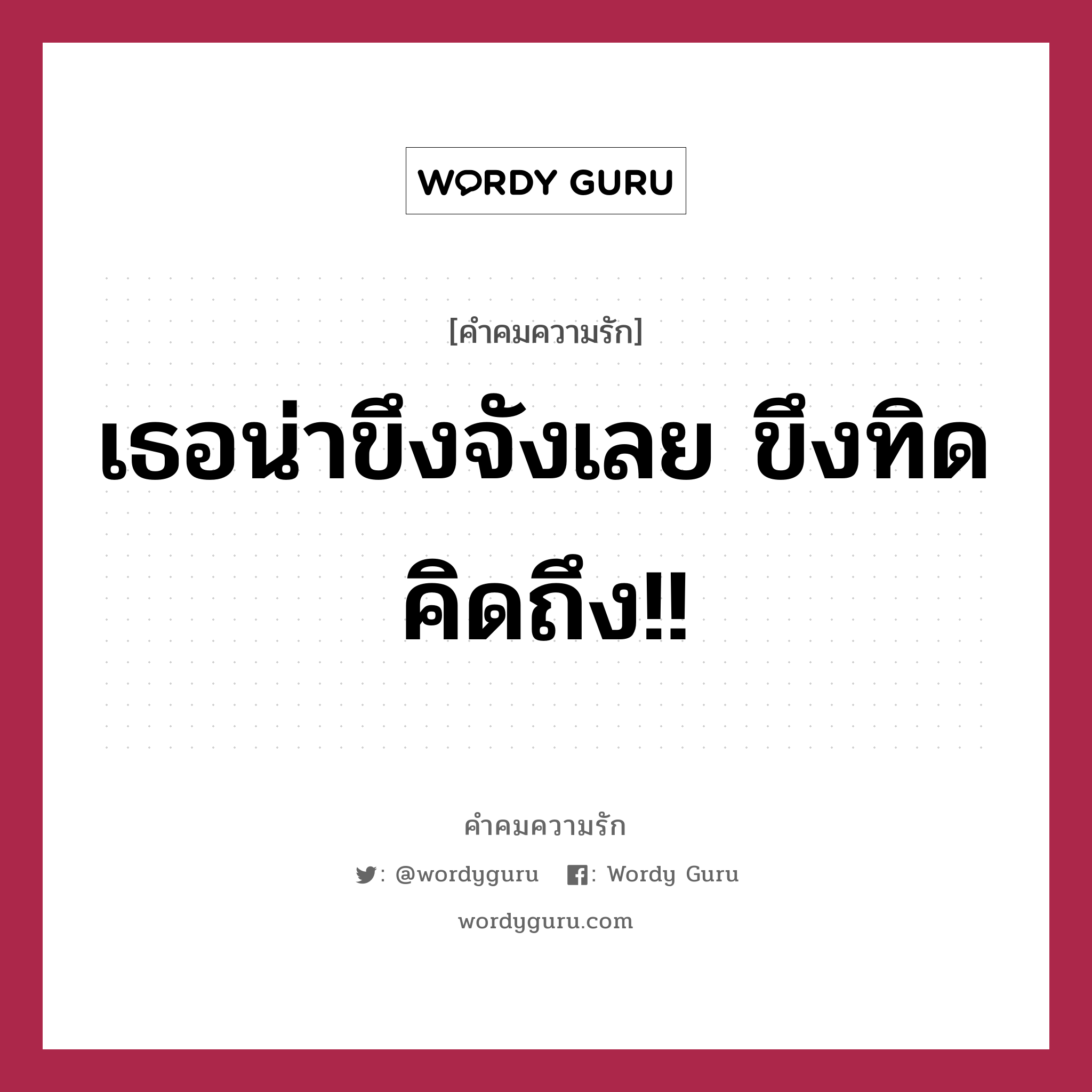 เธอน่าขึงจังเลย ขึงทิด คิดถึง!!, คำคมความรัก เธอน่าขึงจังเลย ขึงทิด คิดถึง!! แคปชันเรียกยอดไลก์ หมวด แคปชันเรียกยอดไลก์