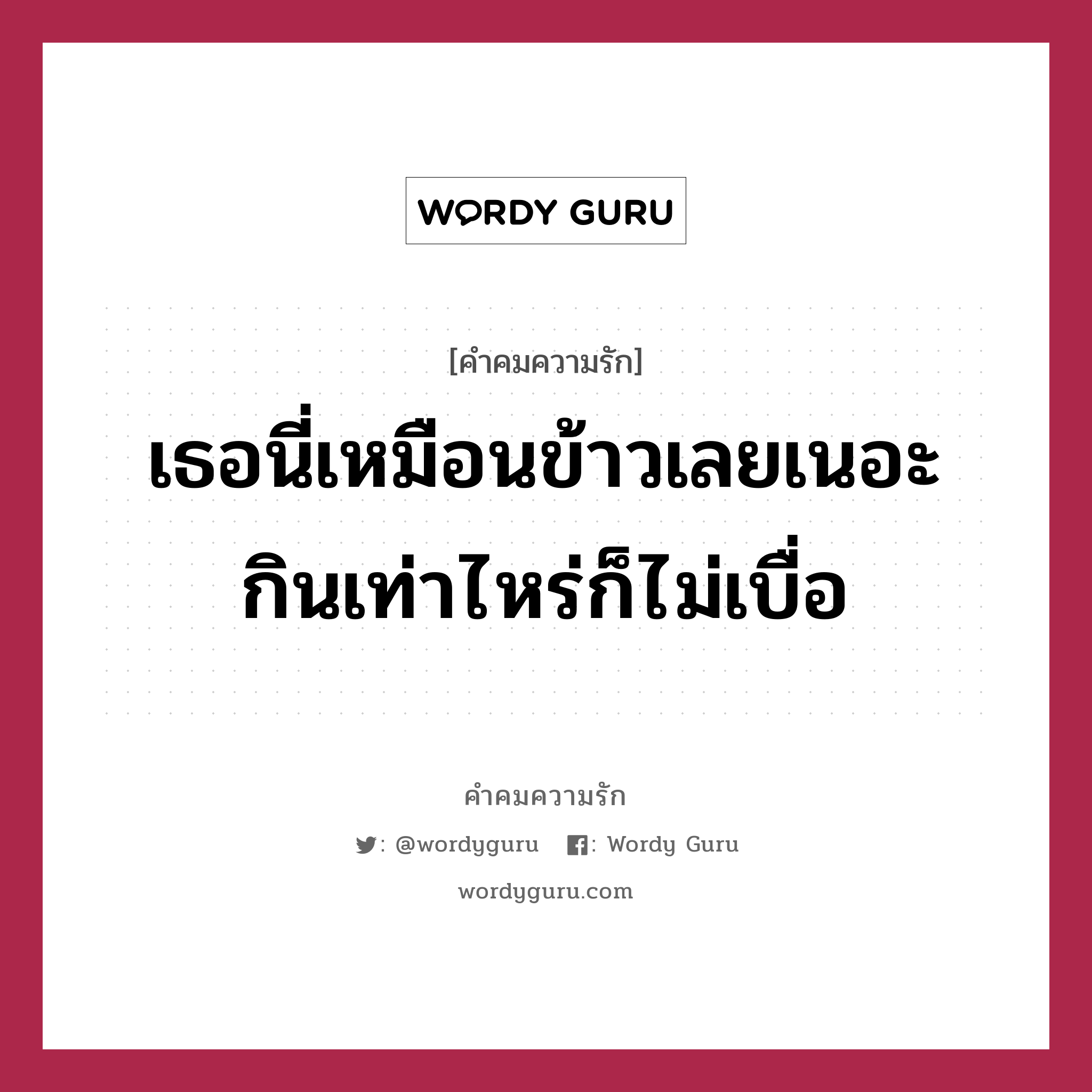 เธอนี่เหมือนข้าวเลยเนอะ กินเท่าไหร่ก็ไม่เบื่อ, คำคมความรัก เธอนี่เหมือนข้าวเลยเนอะ กินเท่าไหร่ก็ไม่เบื่อ แคปชันเรียกยอดไลก์ หมวด แคปชันเรียกยอดไลก์