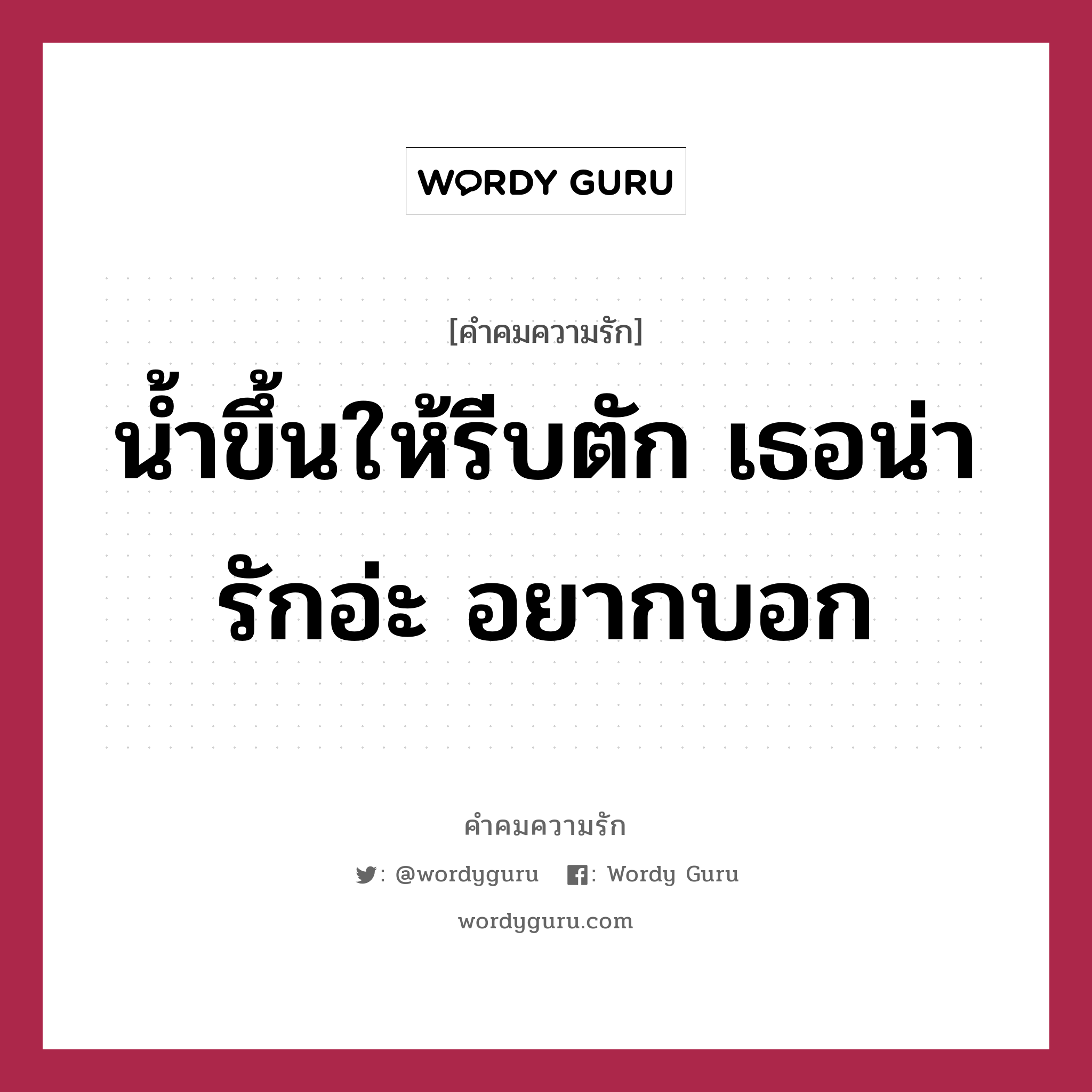 น้ำขึ้นให้รีบตัก เธอน่ารักอ่ะ อยากบอก, คำคมความรัก น้ำขึ้นให้รีบตัก เธอน่ารักอ่ะ อยากบอก แคปชันเรียกยอดไลก์ หมวด แคปชันเรียกยอดไลก์