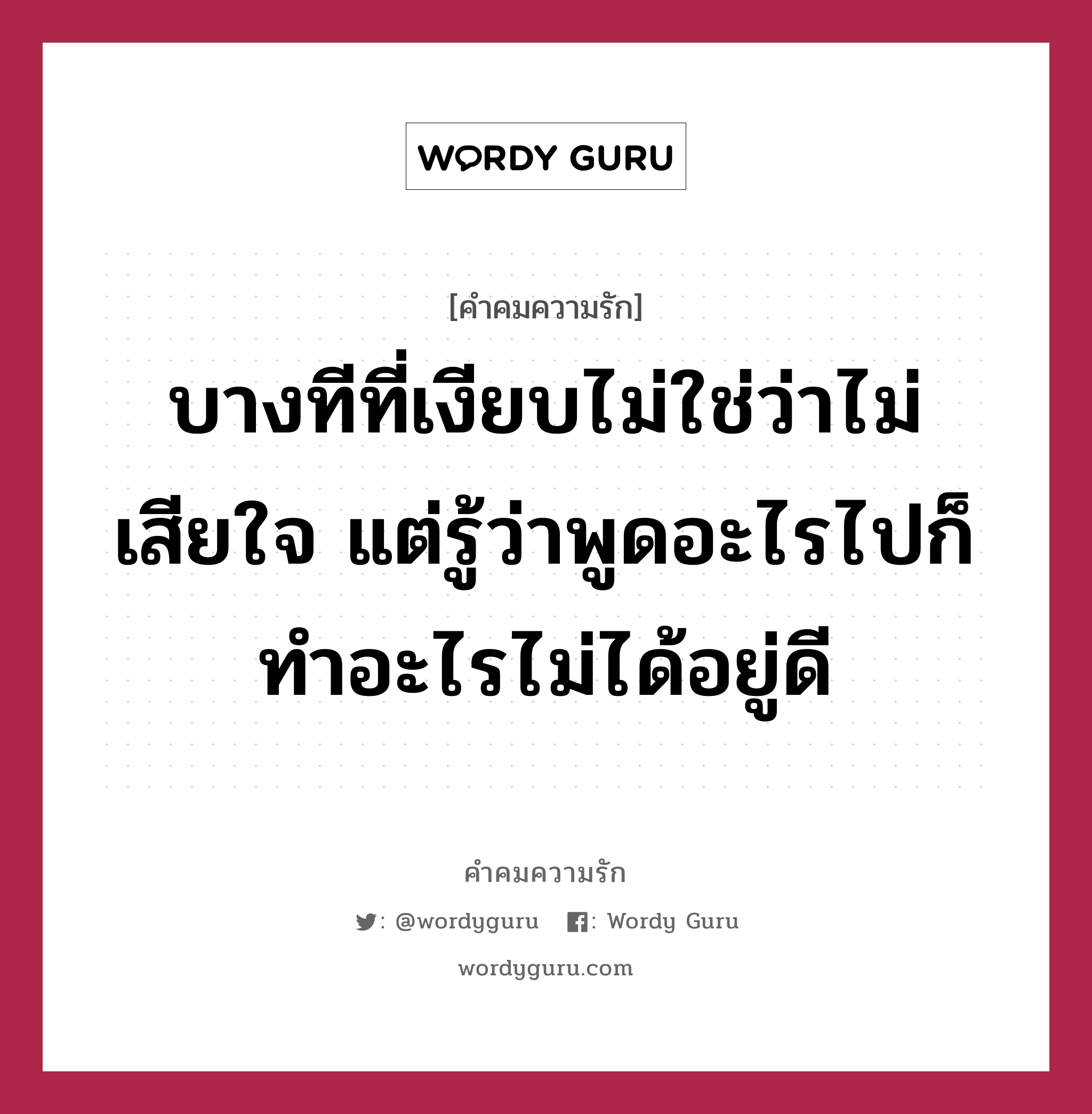 บางทีที่เงียบไม่ใช่ว่าไม่เสียใจ แต่รู้ว่าพูดอะไรไปก็ทำอะไรไม่ได้อยู่ดี, คำคมความรัก บางทีที่เงียบไม่ใช่ว่าไม่เสียใจ แต่รู้ว่าพูดอะไรไปก็ทำอะไรไม่ได้อยู่ดี แคปชันเรียกยอดไลก์ หมวด แคปชันเรียกยอดไลก์