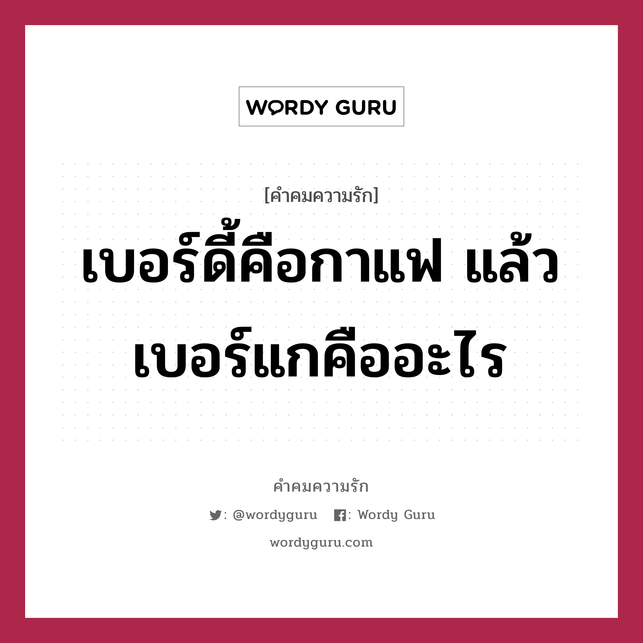 เบอร์ดี้คือกาแฟ แล้วเบอร์แกคืออะไร, คำคมความรัก เบอร์ดี้คือกาแฟ แล้วเบอร์แกคืออะไร แคปชันเรียกยอดไลก์ หมวด แคปชันเรียกยอดไลก์