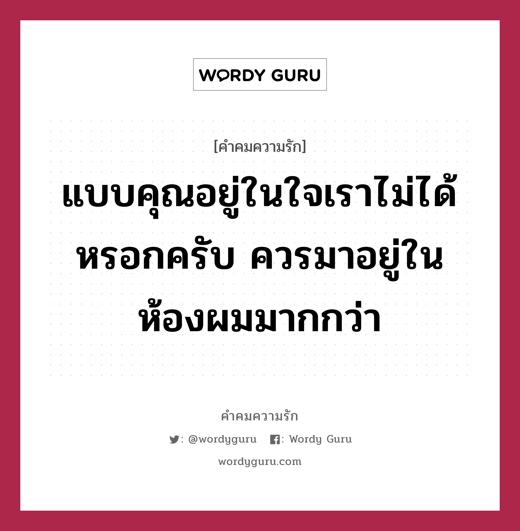 แบบคุณอยู่ในใจเราไม่ได้หรอกครับ ควรมาอยู่ในห้องผมมากกว่า, คำคมความรัก แบบคุณอยู่ในใจเราไม่ได้หรอกครับ ควรมาอยู่ในห้องผมมากกว่า แคปชันเรียกยอดไลก์ หมวด แคปชันเรียกยอดไลก์