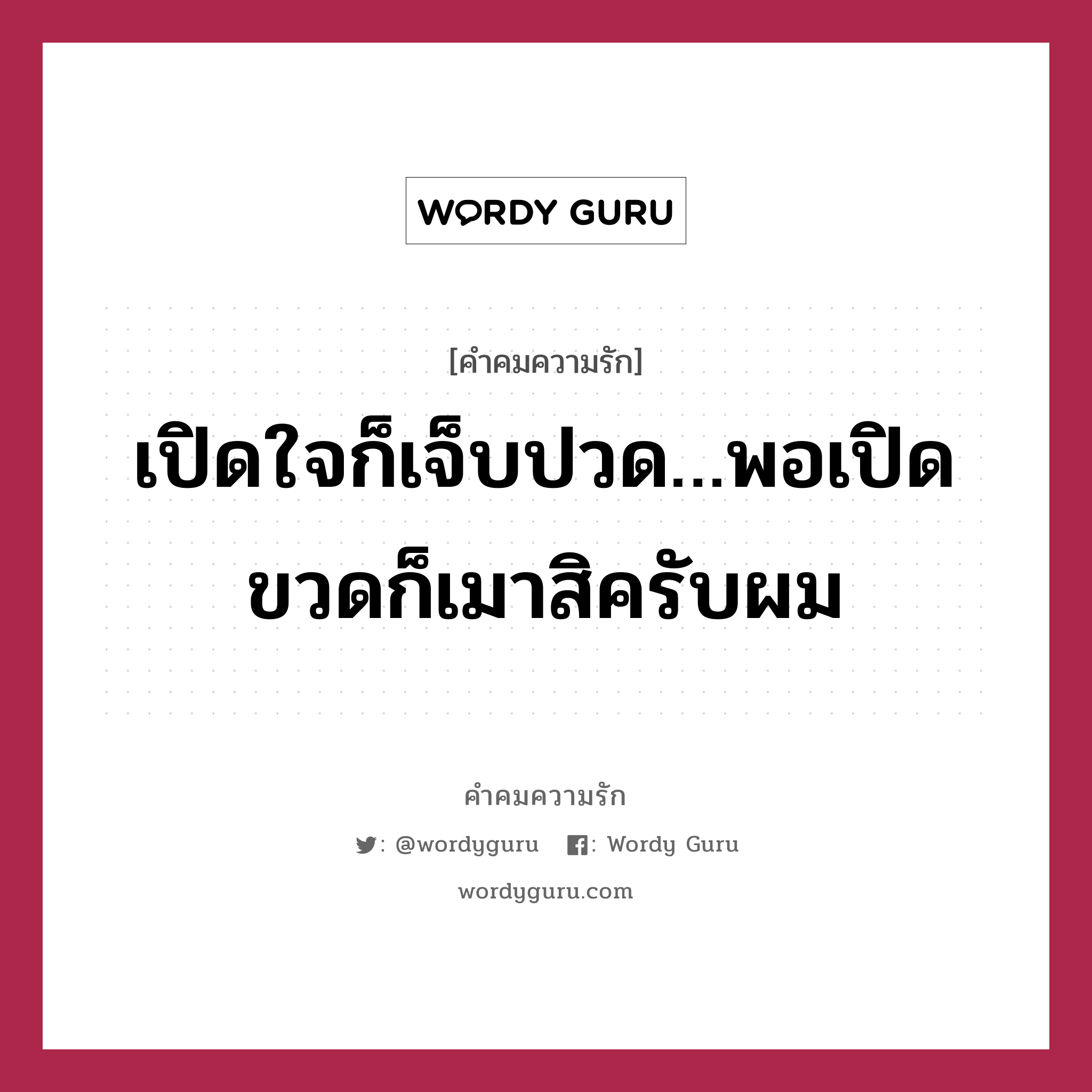 เปิดใจก็เจ็บปวด…พอเปิดขวดก็เมาสิครับผม, คำคมความรัก เปิดใจก็เจ็บปวด…พอเปิดขวดก็เมาสิครับผม แคปชันเรียกยอดไลก์ หมวด แคปชันเรียกยอดไลก์