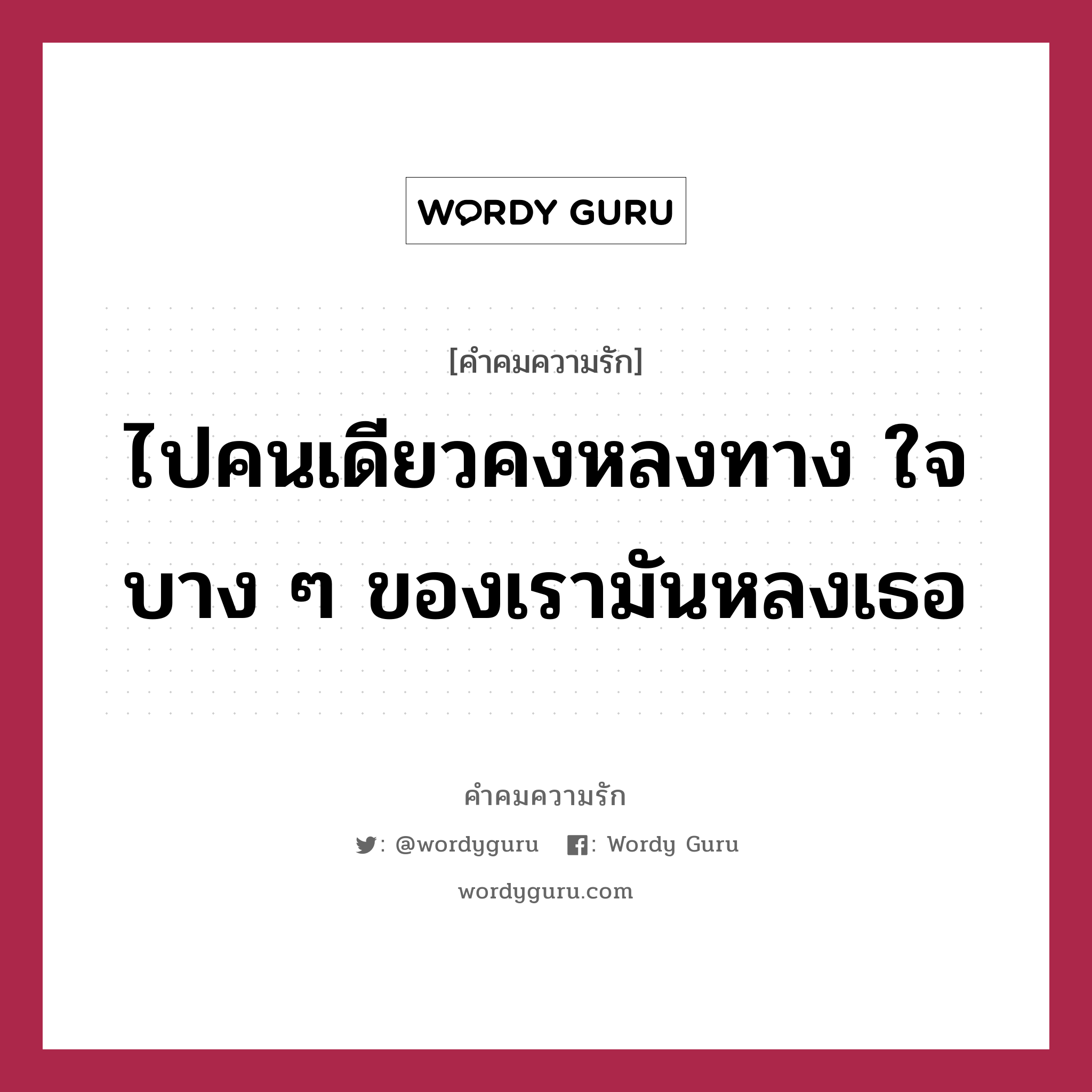 ไปคนเดียวคงหลงทาง ใจบาง ๆ ของเรามันหลงเธอ, คำคมความรัก ไปคนเดียวคงหลงทาง ใจบาง ๆ ของเรามันหลงเธอ แคปชันเรียกยอดไลก์ หมวด แคปชันเรียกยอดไลก์