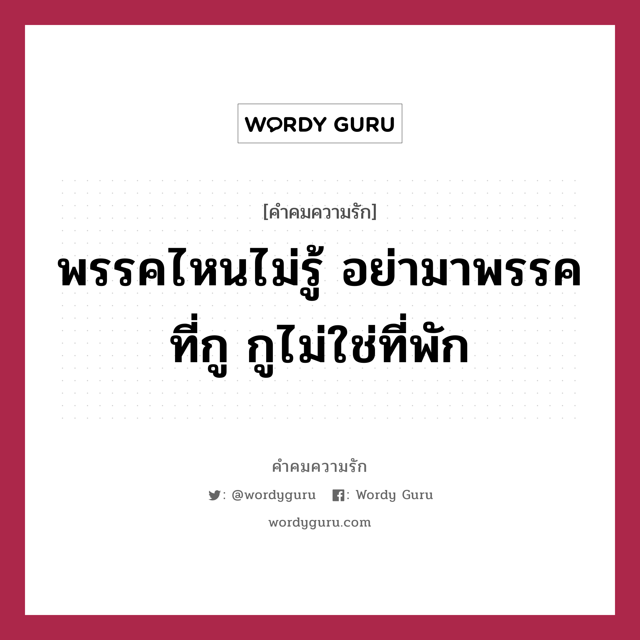 พรรคไหนไม่รู้ อย่ามาพรรคที่กู กูไม่ใช่ที่พัก, คำคมความรัก พรรคไหนไม่รู้ อย่ามาพรรคที่กู กูไม่ใช่ที่พัก แคปชันเรียกยอดไลก์ หมวด แคปชันเรียกยอดไลก์