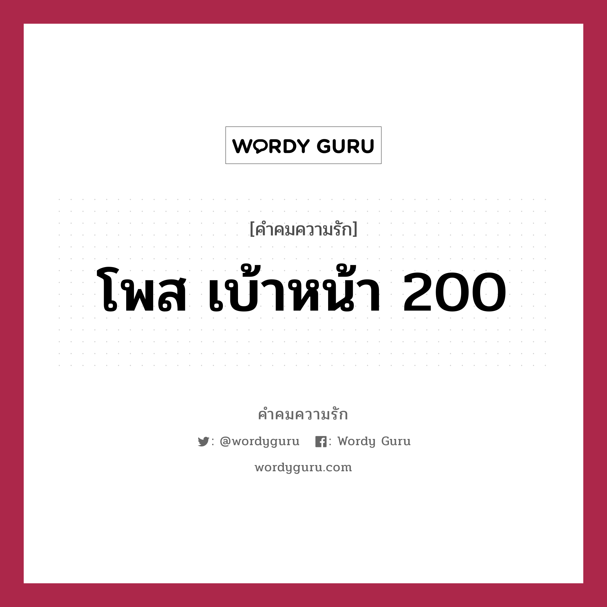 โพส เบ้าหน้า 200, คำคมความรัก โพส เบ้าหน้า 200 แคปชันเรียกยอดไลก์ หมวด แคปชันเรียกยอดไลก์