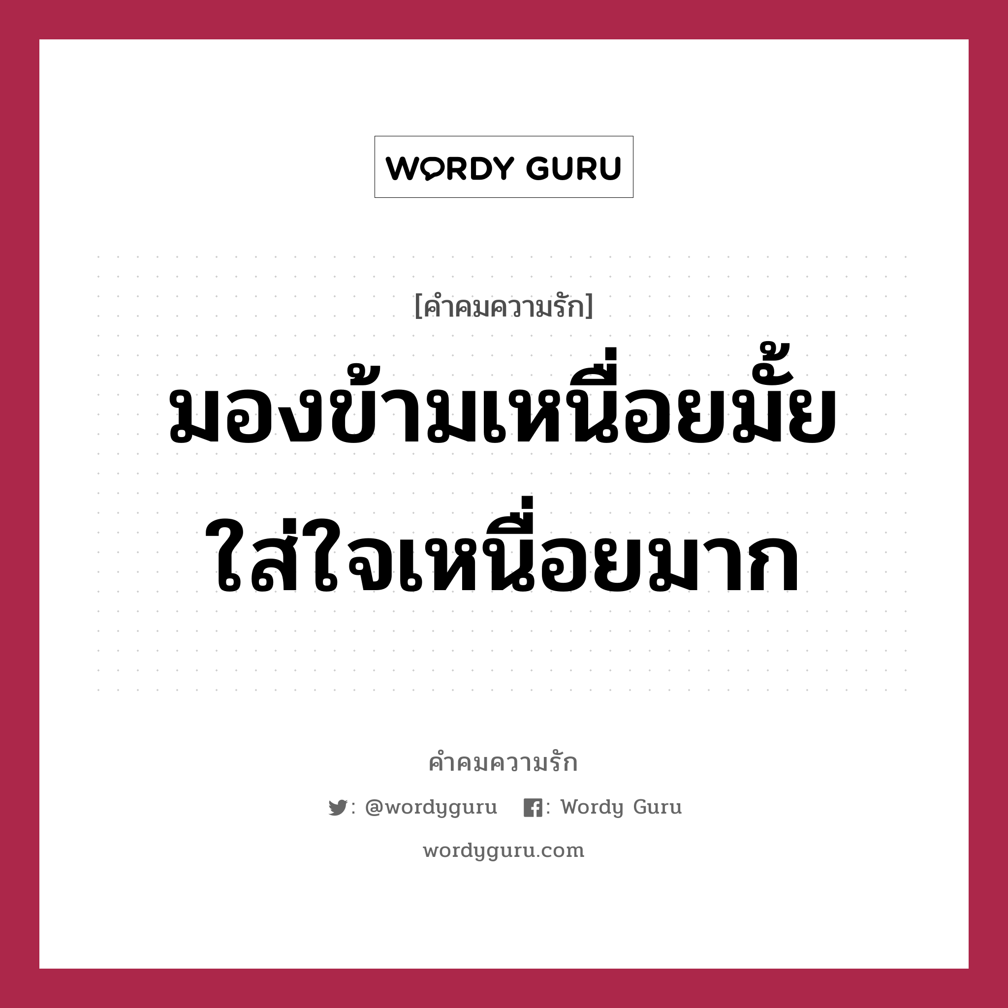 มองข้ามเหนื่อยมั้ย ใส่ใจเหนื่อยมาก, คำคมความรัก มองข้ามเหนื่อยมั้ย ใส่ใจเหนื่อยมาก แคปชันเรียกยอดไลก์ หมวด แคปชันเรียกยอดไลก์