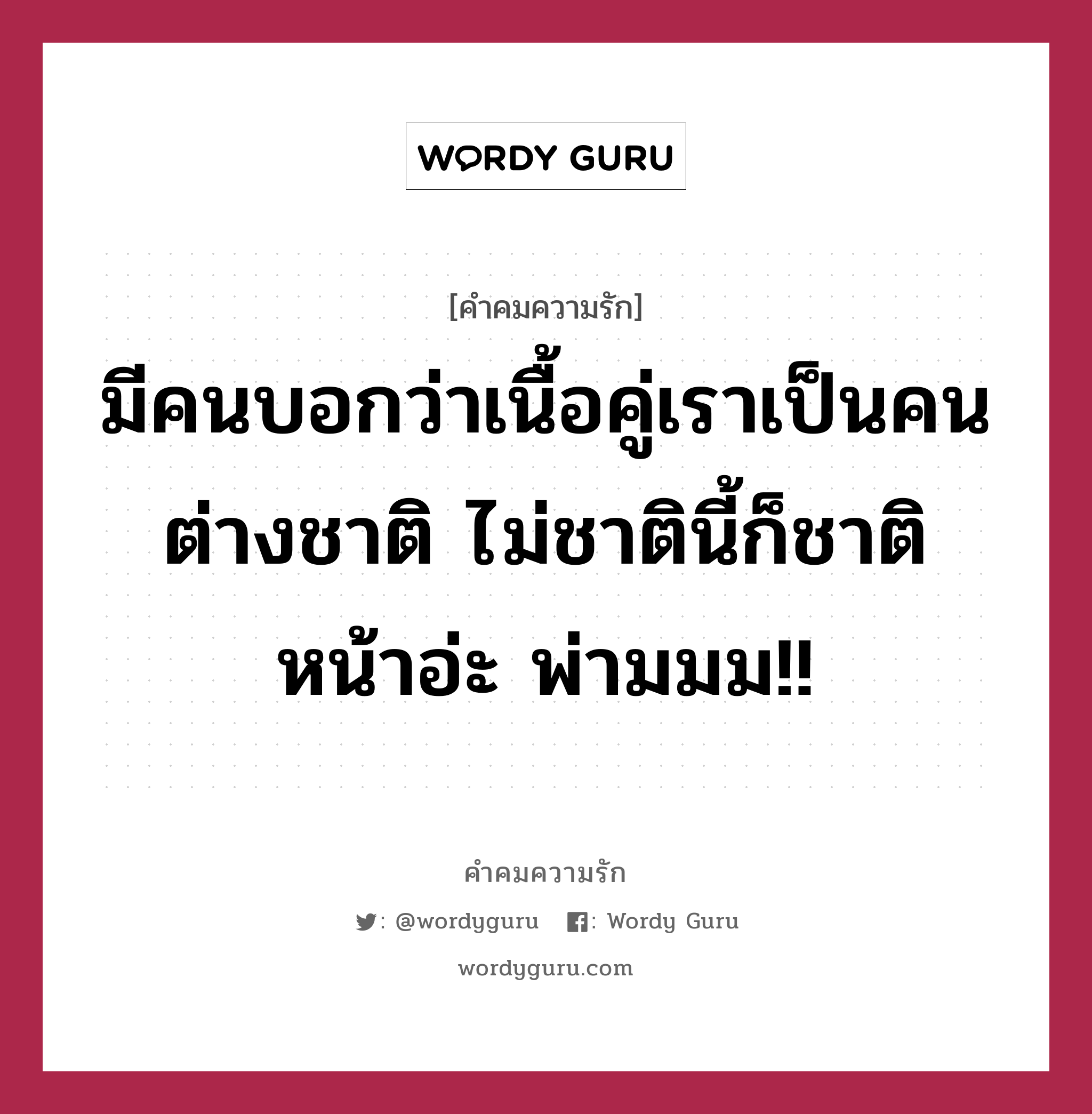 มีคนบอกว่าเนื้อคู่เราเป็นคนต่างชาติ ไม่ชาตินี้ก็ชาติหน้าอ่ะ พ่ามมม!!, คำคมความรัก มีคนบอกว่าเนื้อคู่เราเป็นคนต่างชาติ ไม่ชาตินี้ก็ชาติหน้าอ่ะ พ่ามมม!! แคปชันเรียกยอดไลก์ หมวด แคปชันเรียกยอดไลก์