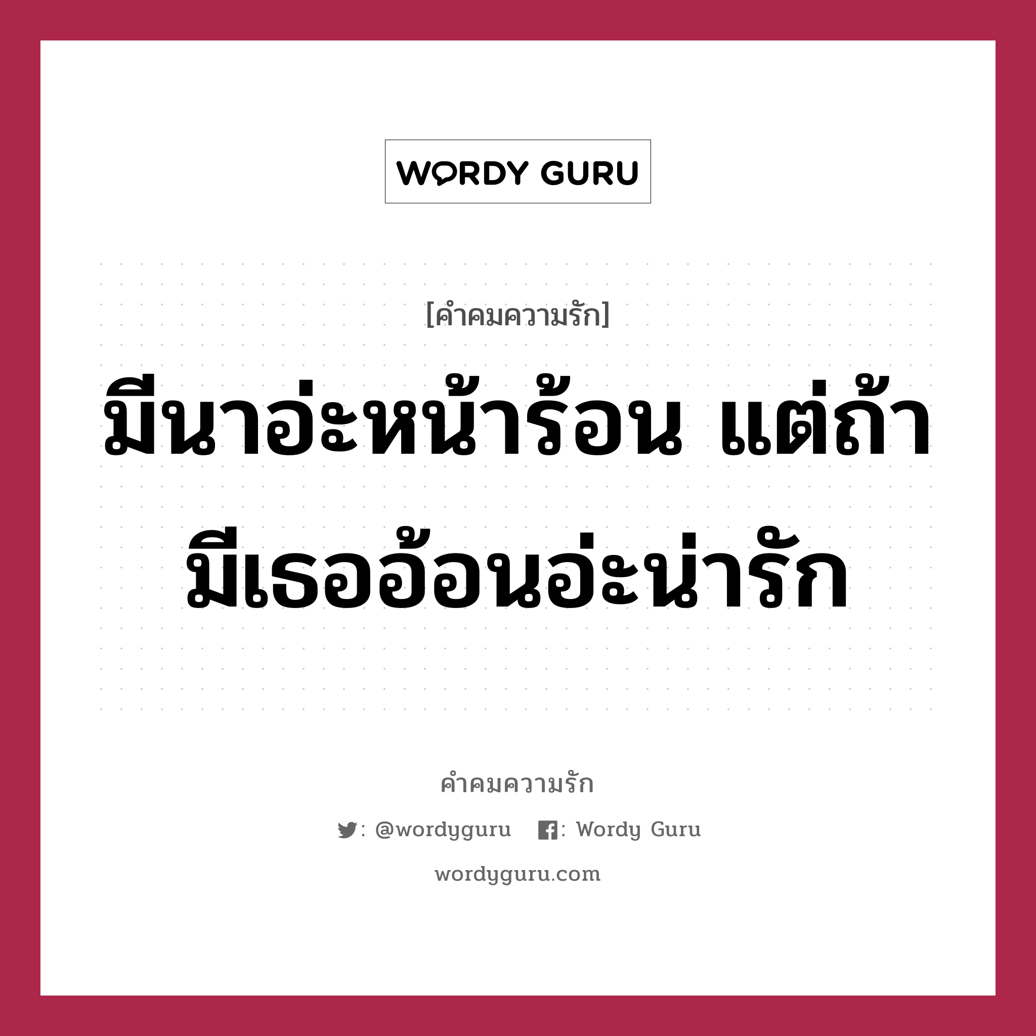 มีนาอ่ะหน้าร้อน แต่ถ้ามีเธออ้อนอ่ะน่ารัก, คำคมความรัก มีนาอ่ะหน้าร้อน แต่ถ้ามีเธออ้อนอ่ะน่ารัก แคปชันเรียกยอดไลก์ หมวด แคปชันเรียกยอดไลก์