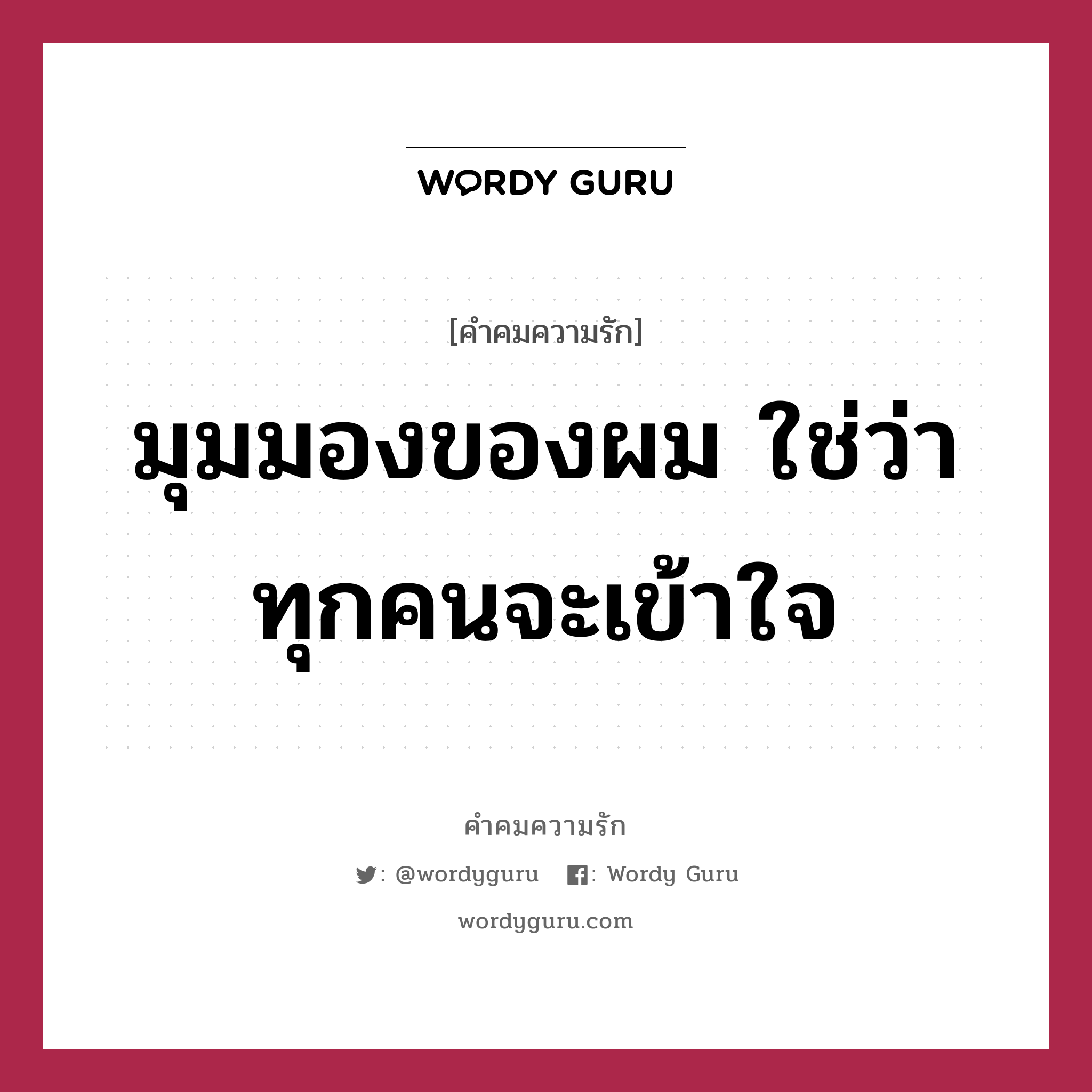 มุมมองของผม ใช่ว่าทุกคนจะเข้าใจ, คำคมความรัก มุมมองของผม ใช่ว่าทุกคนจะเข้าใจ แคปชันเรียกยอดไลก์ หมวด แคปชันเรียกยอดไลก์