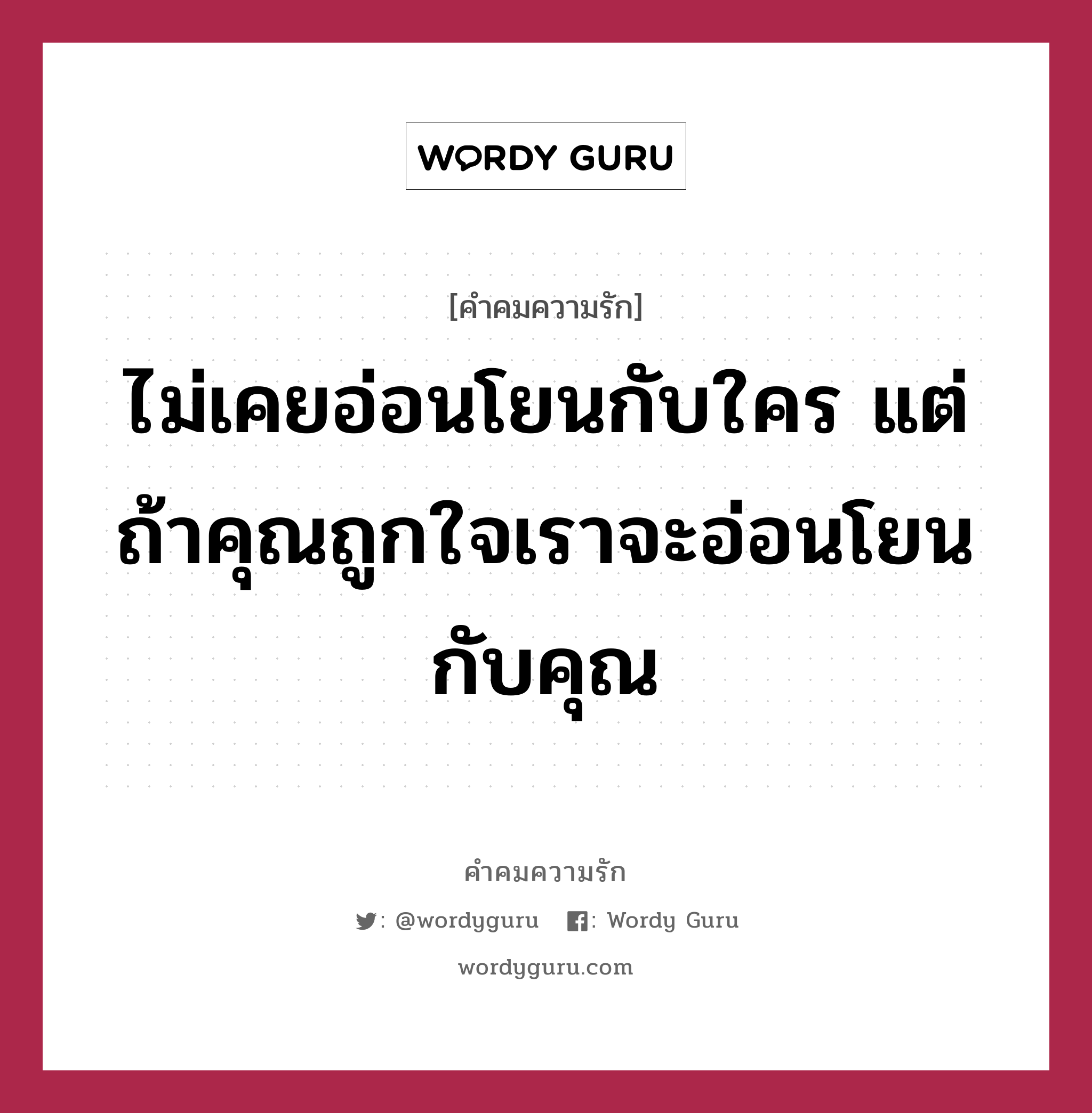 ไม่เคยอ่อนโยนกับใคร แต่ถ้าคุณถูกใจเราจะอ่อนโยนกับคุณ, คำคมความรัก ไม่เคยอ่อนโยนกับใคร แต่ถ้าคุณถูกใจเราจะอ่อนโยนกับคุณ แคปชันเรียกยอดไลก์ หมวด แคปชันเรียกยอดไลก์