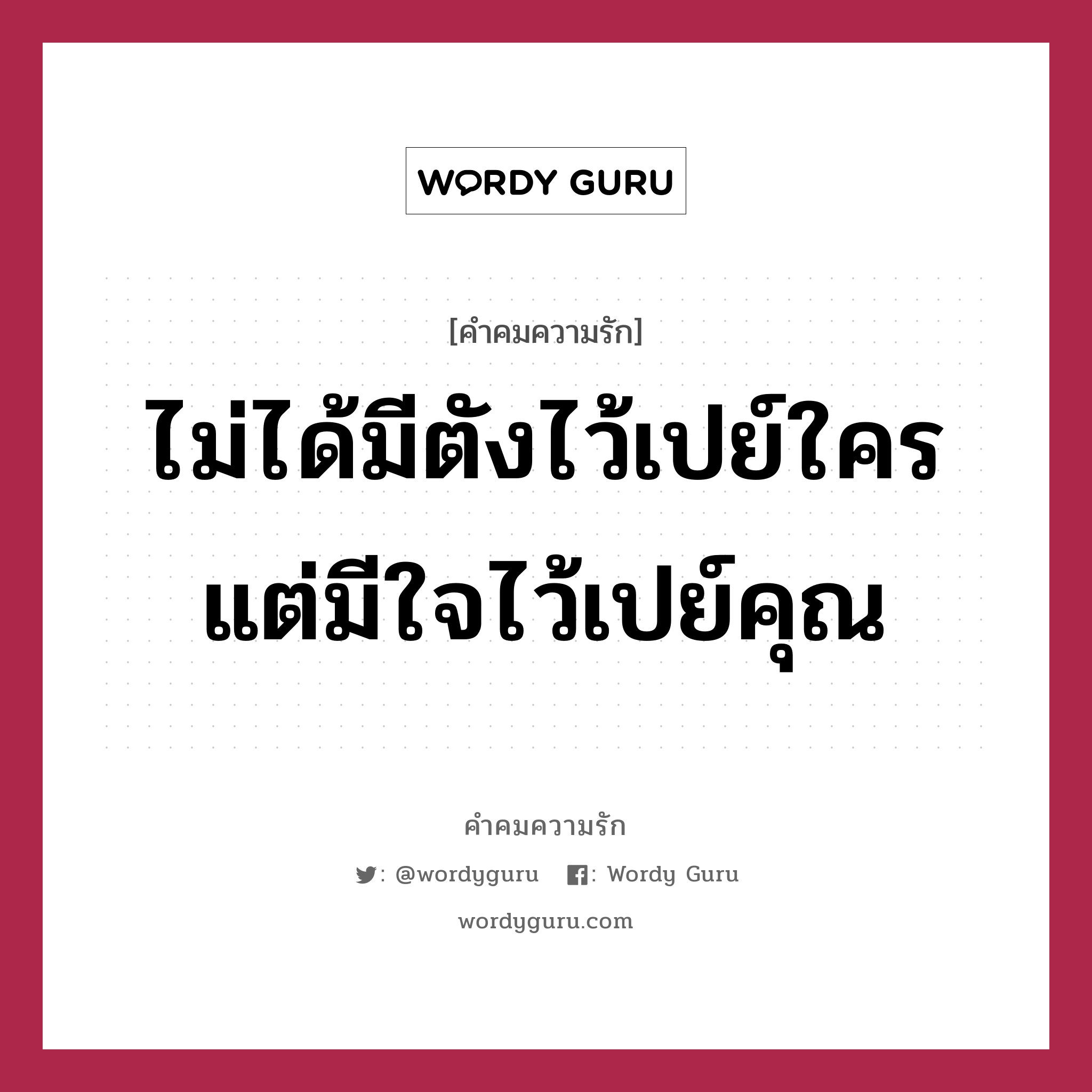 ไม่ได้มีตังไว้เปย์ใคร แต่มีใจไว้เปย์คุณ, คำคมความรัก ไม่ได้มีตังไว้เปย์ใคร แต่มีใจไว้เปย์คุณ แคปชันเรียกยอดไลก์ หมวด แคปชันเรียกยอดไลก์