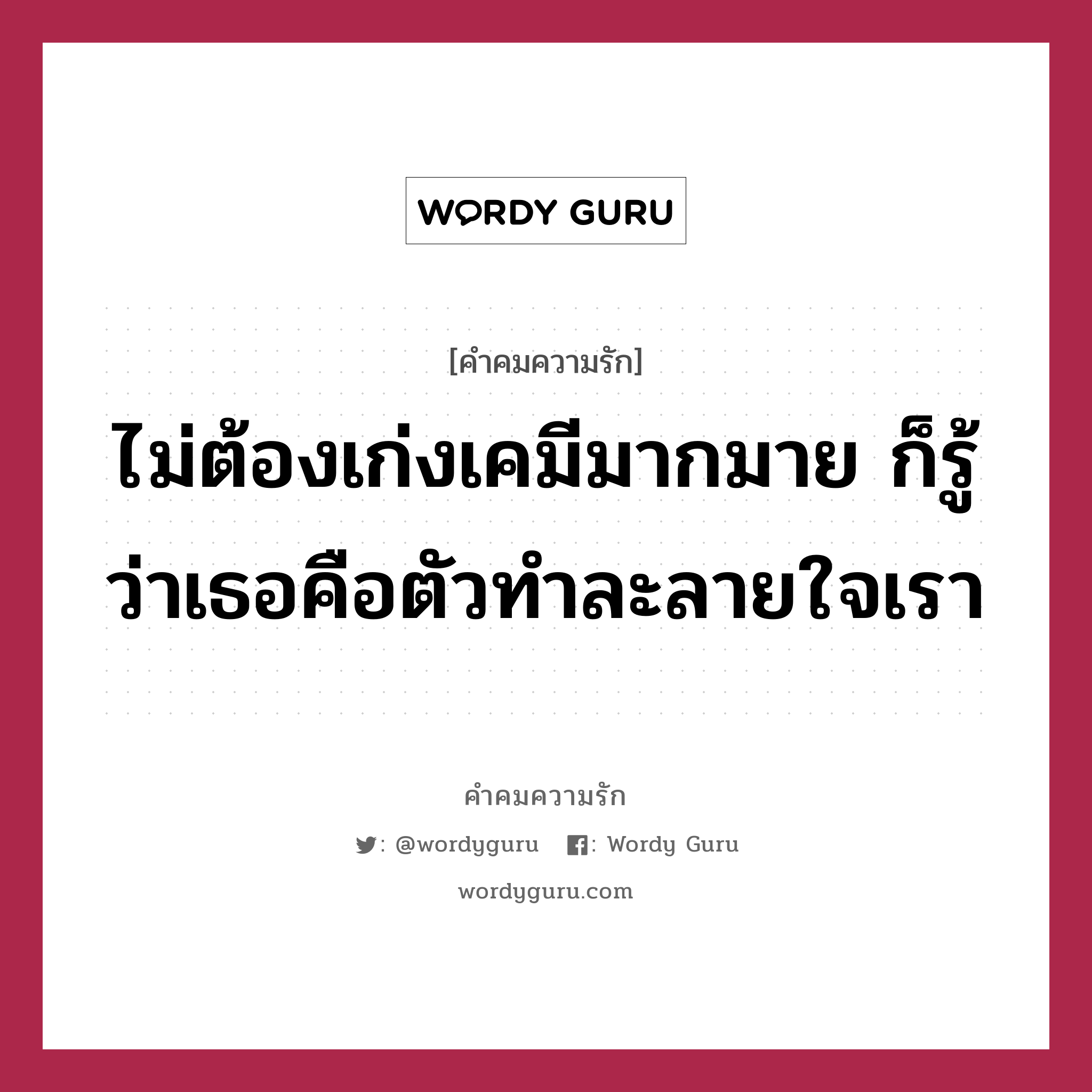 ไม่ต้องเก่งเคมีมากมาย ก็รู้ว่าเธอคือตัวทำละลายใจเรา, คำคมความรัก ไม่ต้องเก่งเคมีมากมาย ก็รู้ว่าเธอคือตัวทำละลายใจเรา แคปชันเรียกยอดไลก์ หมวด แคปชันเรียกยอดไลก์