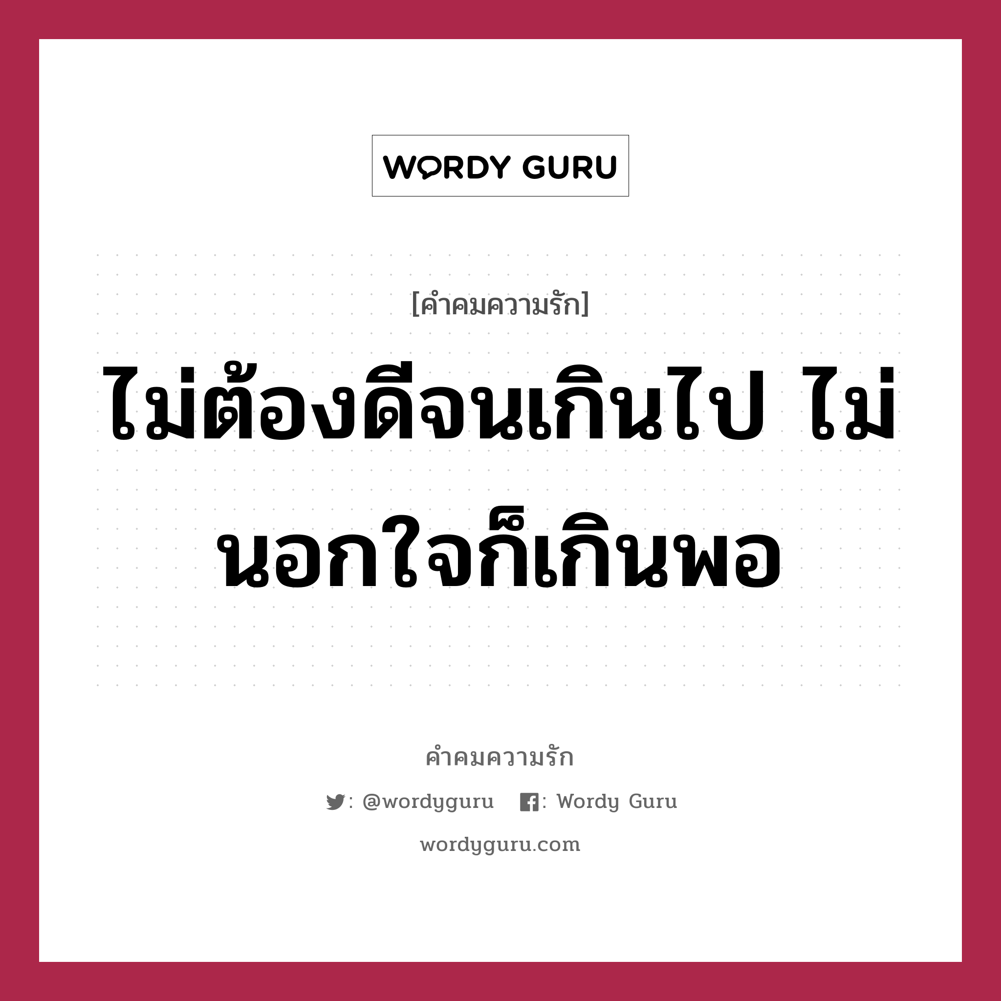 ไม่ต้องดีจนเกินไป ไม่นอกใจก็เกินพอ, คำคมความรัก ไม่ต้องดีจนเกินไป ไม่นอกใจก็เกินพอ แคปชันเรียกยอดไลก์ หมวด แคปชันเรียกยอดไลก์