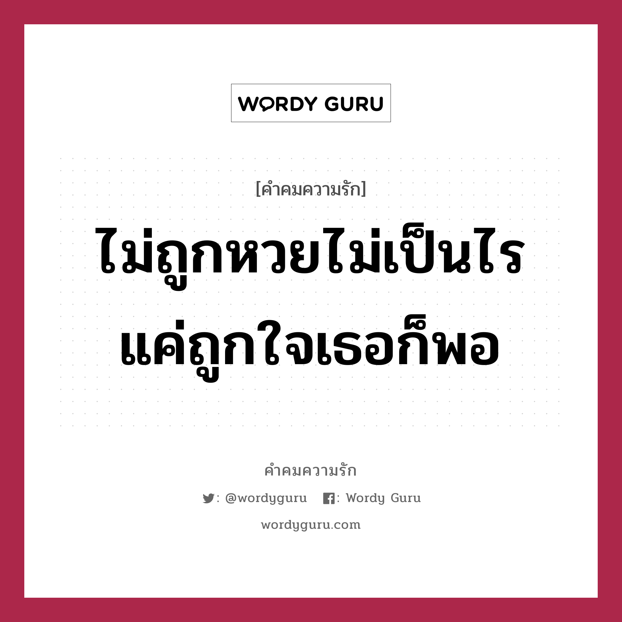 ไม่ถูกหวยไม่เป็นไร แค่ถูกใจเธอก็พอ, คำคมความรัก ไม่ถูกหวยไม่เป็นไร แค่ถูกใจเธอก็พอ แคปชันเรียกยอดไลก์ หมวด แคปชันเรียกยอดไลก์