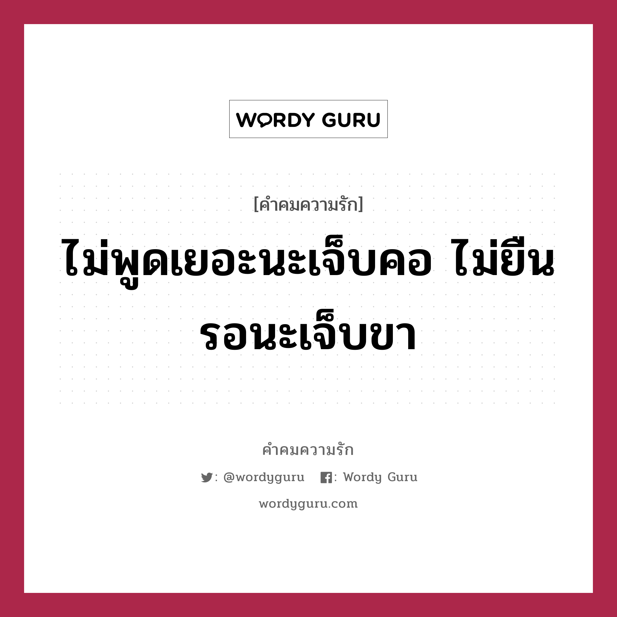 ไม่พูดเยอะนะเจ็บคอ ไม่ยืนรอนะเจ็บขา, คำคมความรัก ไม่พูดเยอะนะเจ็บคอ ไม่ยืนรอนะเจ็บขา แคปชันเรียกยอดไลก์ หมวด แคปชันเรียกยอดไลก์