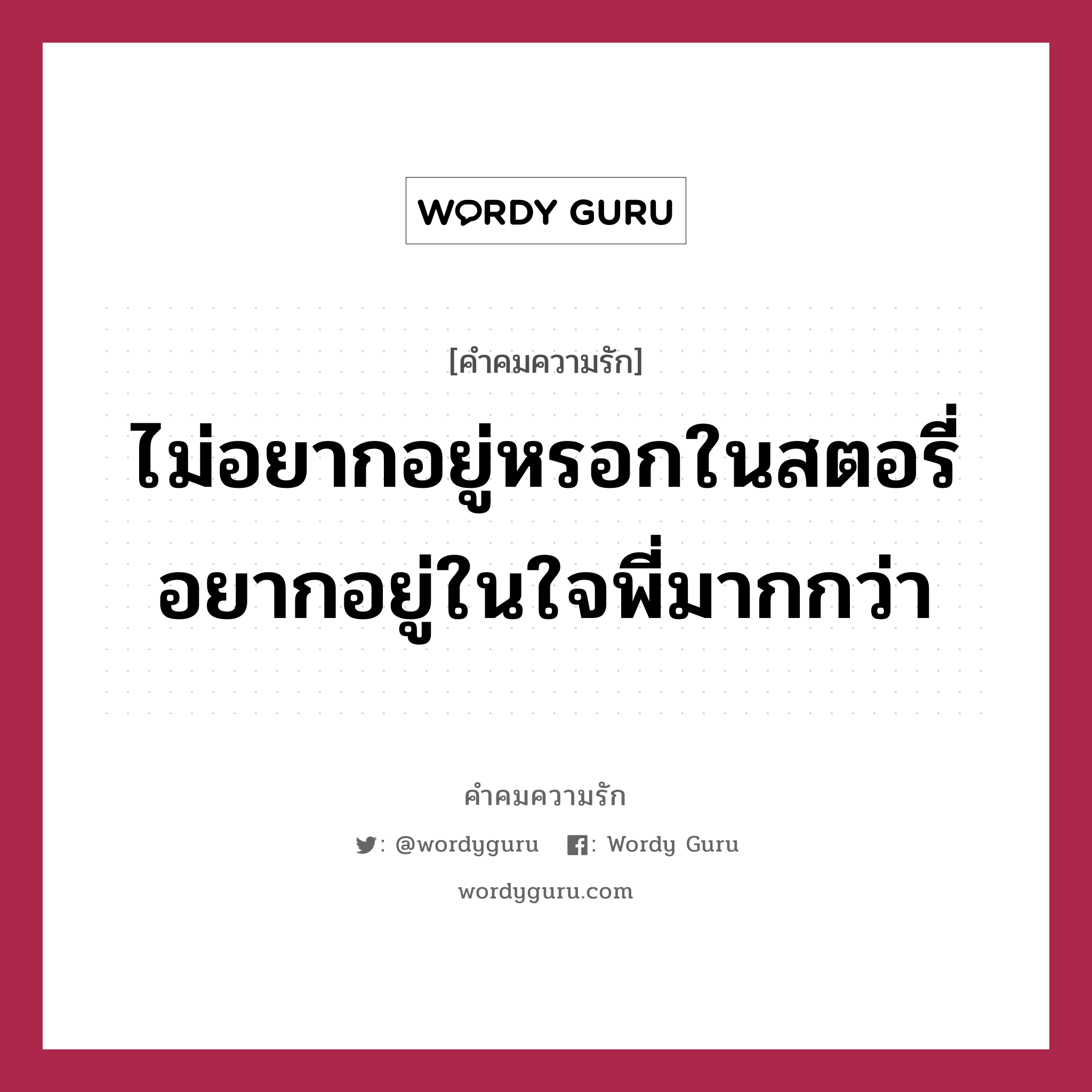 ไม่อยากอยู่หรอกในสตอรี่ อยากอยู่ในใจพี่มากกว่า, คำคมความรัก ไม่อยากอยู่หรอกในสตอรี่ อยากอยู่ในใจพี่มากกว่า แคปชันเรียกยอดไลก์ หมวด แคปชันเรียกยอดไลก์