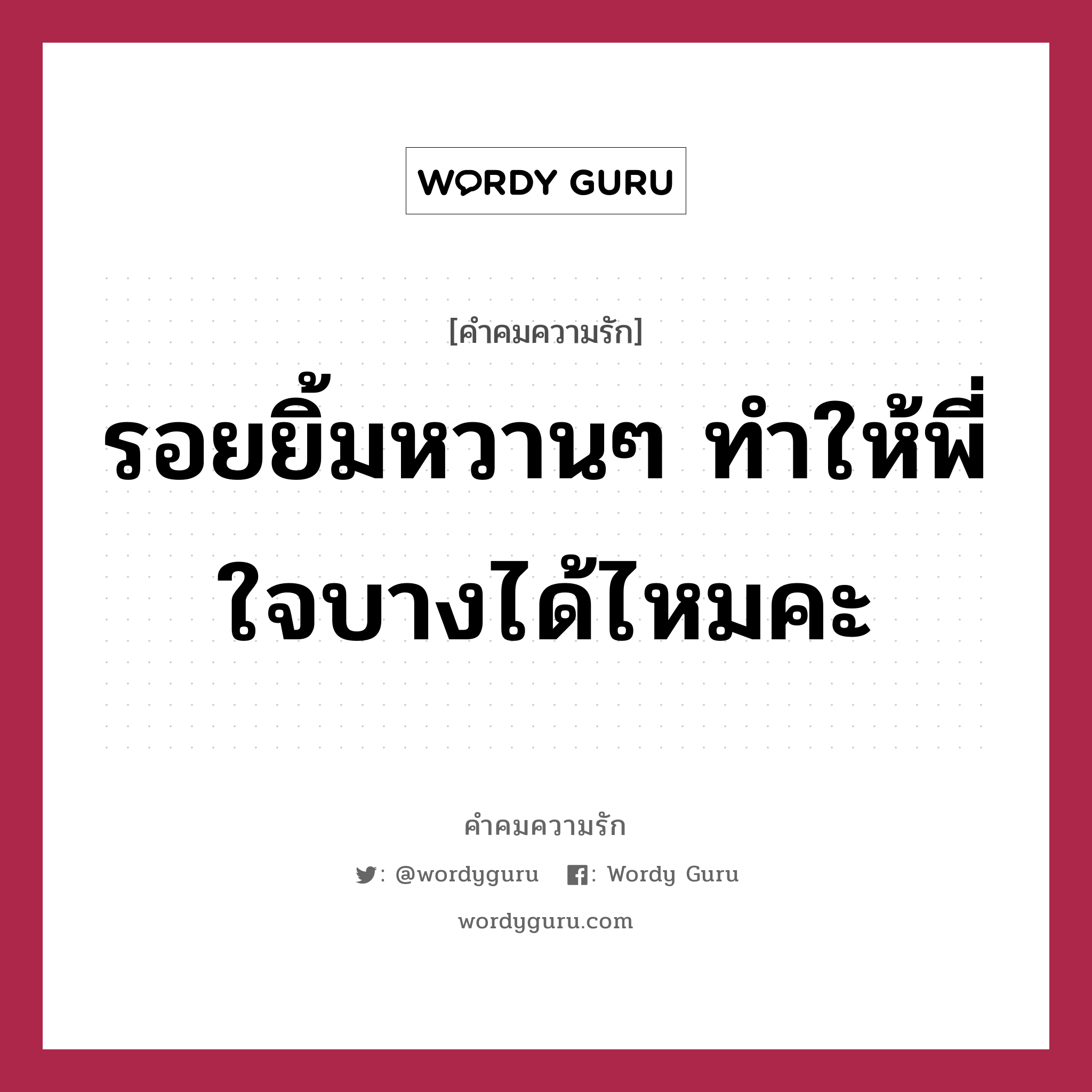 รอยยิ้มหวานๆ ทำให้พี่ใจบางได้ไหมคะ, คำคมความรัก รอยยิ้มหวานๆ ทำให้พี่ใจบางได้ไหมคะ แคปชันเรียกยอดไลก์ หมวด แคปชันเรียกยอดไลก์