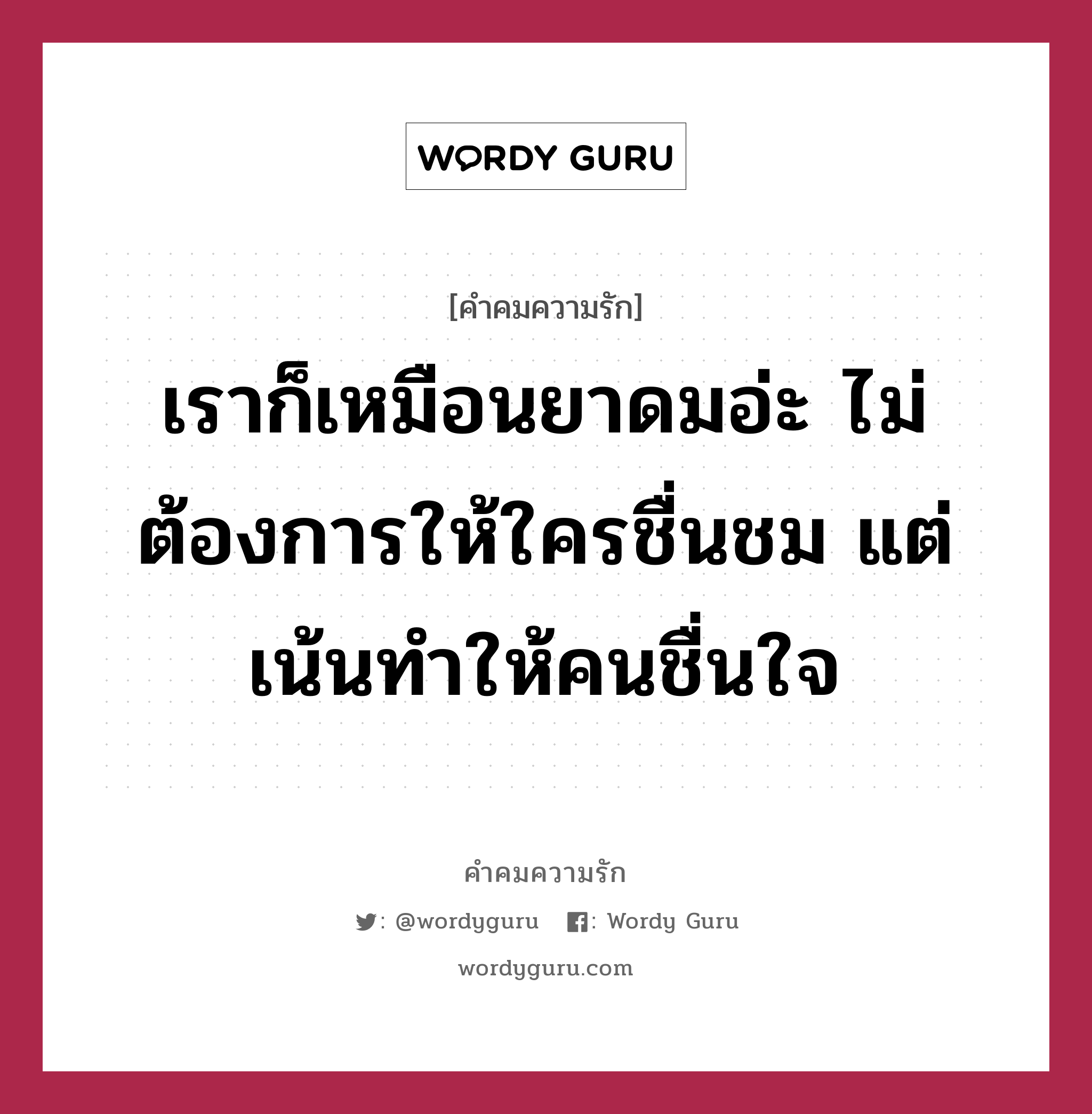 เราก็เหมือนยาดมอ่ะ ไม่ต้องการให้ใครชื่นชม แต่เน้นทำให้คนชื่นใจ, คำคมความรัก เราก็เหมือนยาดมอ่ะ ไม่ต้องการให้ใครชื่นชม แต่เน้นทำให้คนชื่นใจ แคปชันเรียกยอดไลก์ หมวด แคปชันเรียกยอดไลก์