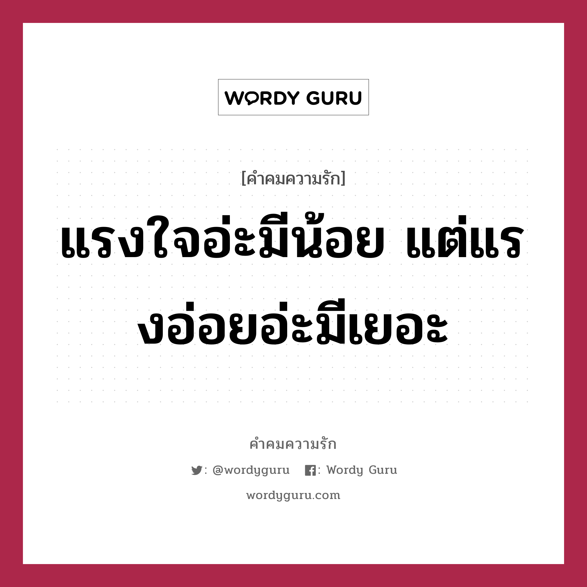 แรงใจอ่ะมีน้อย แต่แรงอ่อยอ่ะมีเยอะ, คำคมความรัก แรงใจอ่ะมีน้อย แต่แรงอ่อยอ่ะมีเยอะ แคปชันเรียกยอดไลก์ หมวด แคปชันเรียกยอดไลก์