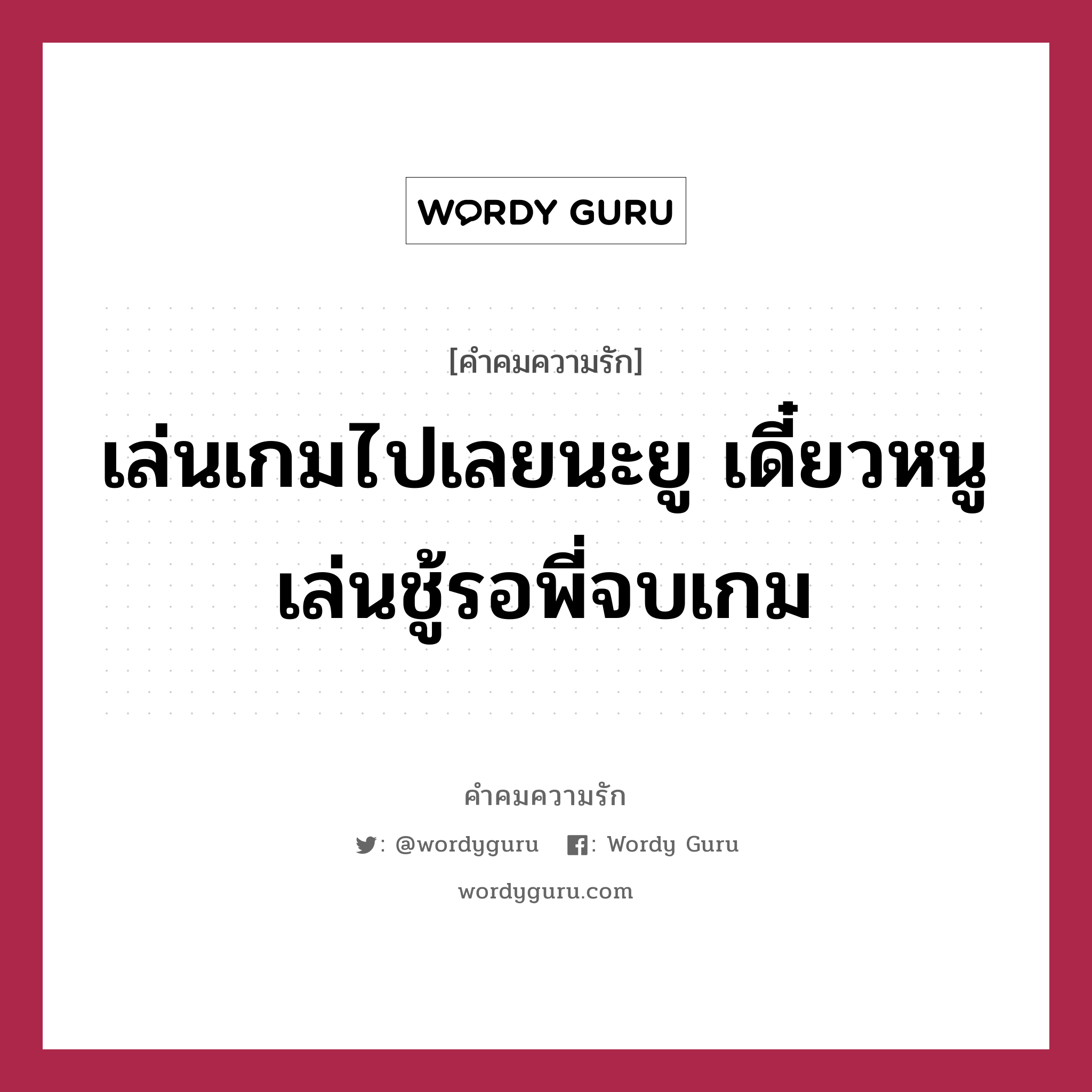 เล่นเกมไปเลยนะยู เดี๋ยวหนูเล่นชู้รอพี่จบเกม, คำคมความรัก เล่นเกมไปเลยนะยู เดี๋ยวหนูเล่นชู้รอพี่จบเกม แคปชันเรียกยอดไลก์ หมวด แคปชันเรียกยอดไลก์