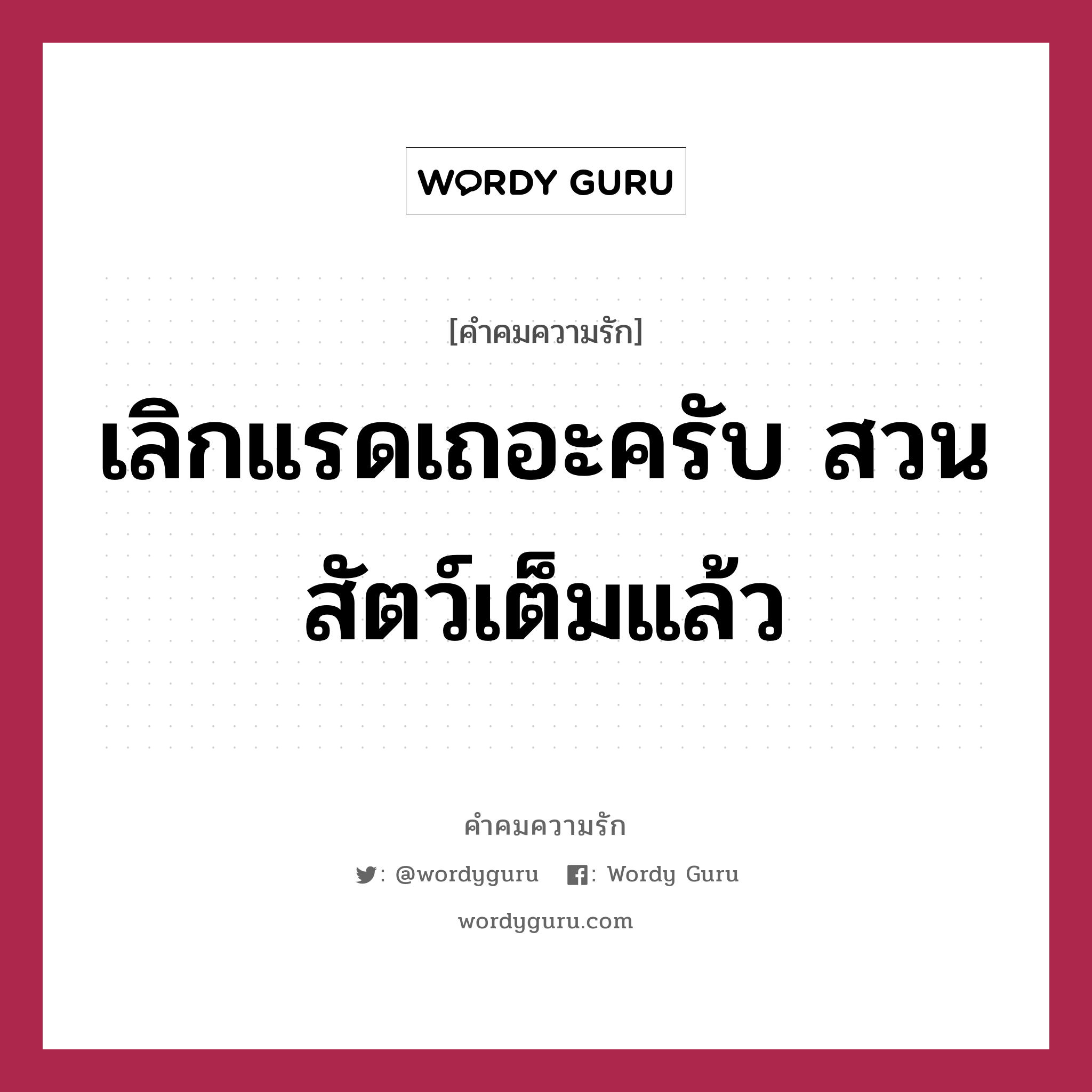 เลิกแรดเถอะครับ สวนสัตว์เต็มแล้ว, คำคมความรัก เลิกแรดเถอะครับ สวนสัตว์เต็มแล้ว แคปชันเรียกยอดไลก์ หมวด แคปชันเรียกยอดไลก์